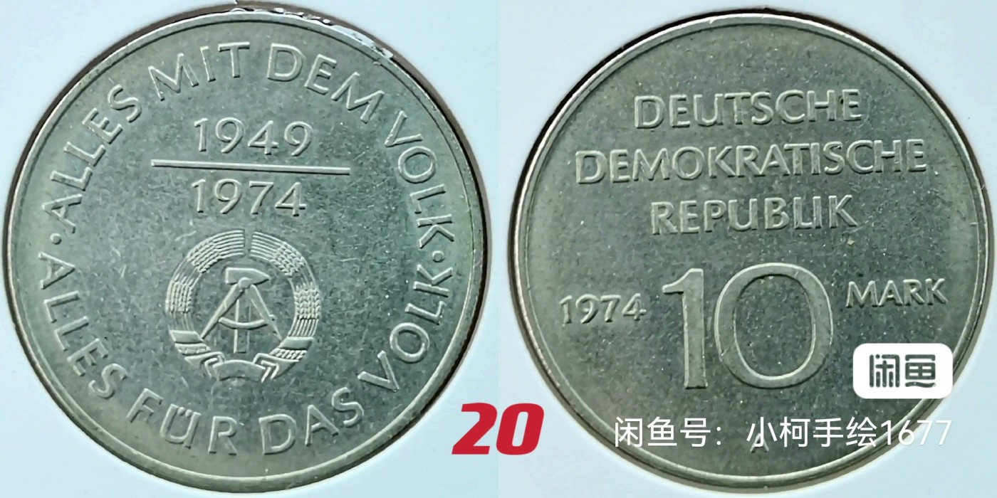 民主德国 东德 纪念币 价格已注明 请您看好再拍