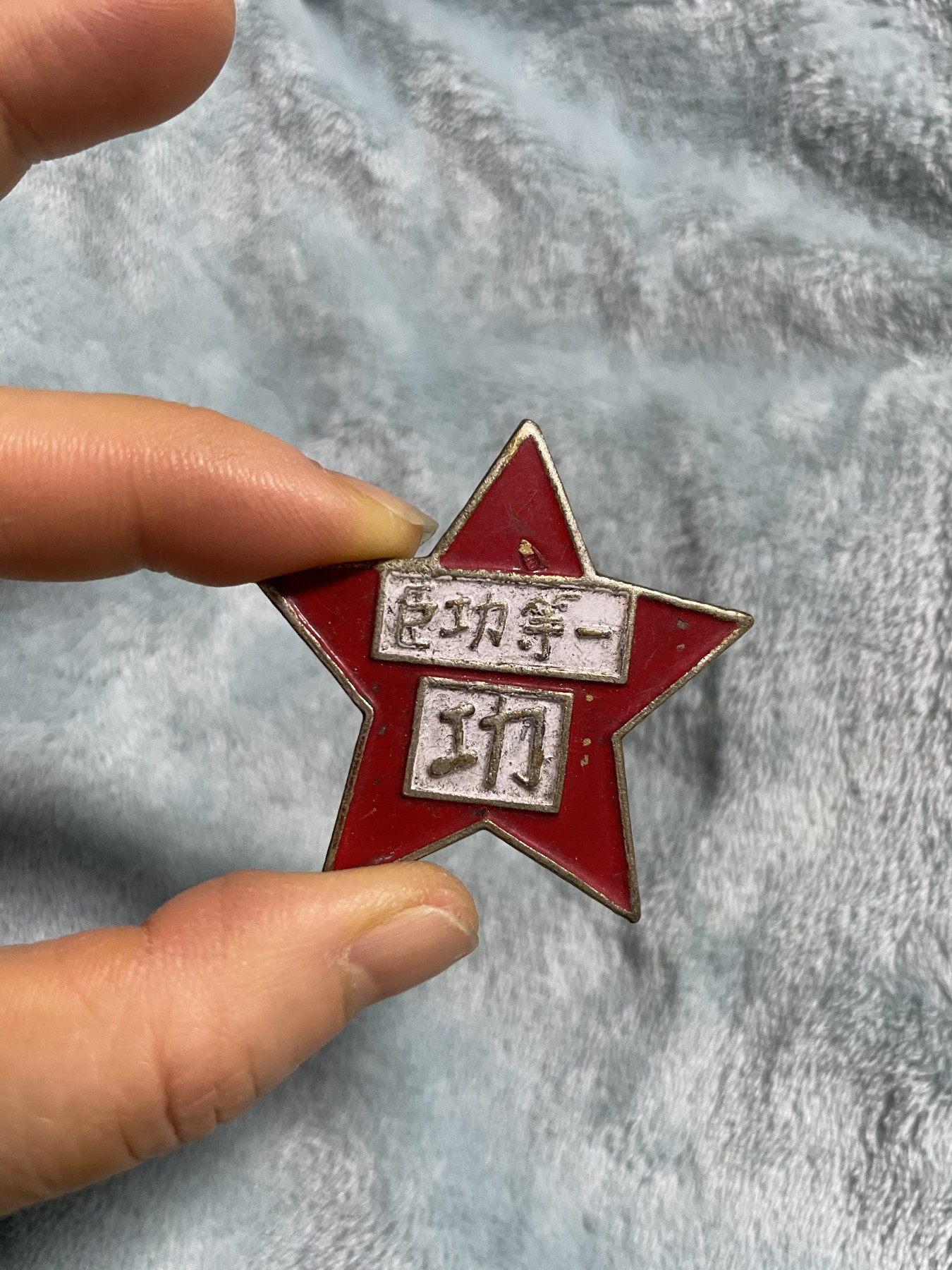 徽章、纸币、杂项币专场 晋鲁豫第三军分区一等功臣纪念章