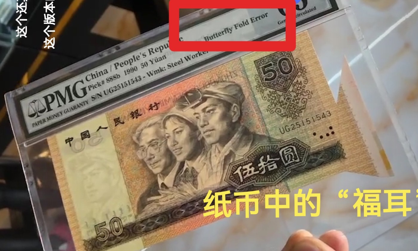 洪涛臻品批发群 精选邮票限时拍卖第四百四十四期  纪5东贴 3-2再版 “福耳”一枚，ASG88高分OP【是目前已知的唯一一枚邮票福耳】  福耳属于印刷出来的残次品由于工作失误进去了流通市场，纸币里的“福耳”非常难得，都是高价货，邮票里更是难得一见。ASG给了“Butterfly Fold Error”福耳特殊标注，仅此一拍，不要错过，拍多少算多少，期待有眼光的老板拔得头筹！！！末图纸币中的福耳例图。