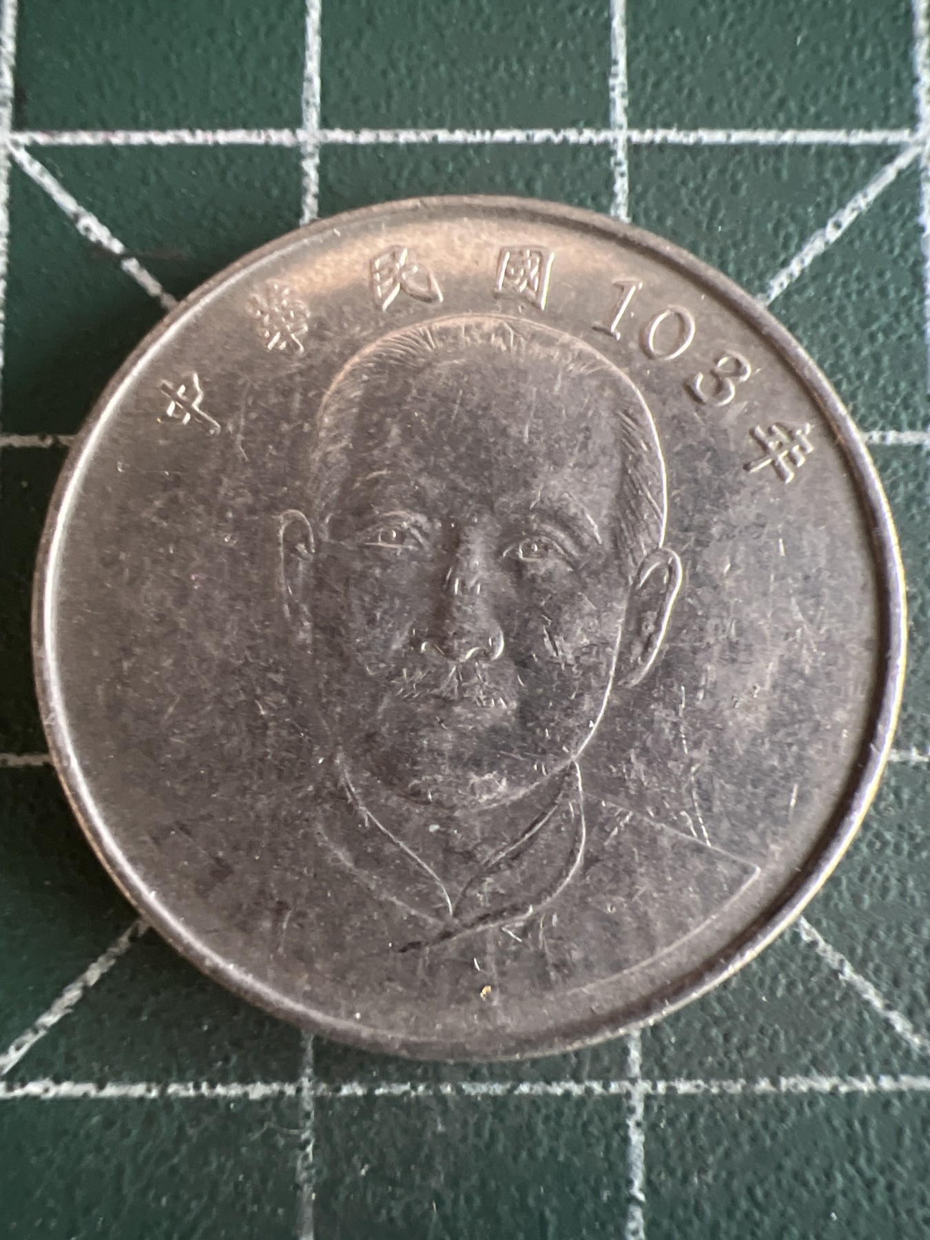 第462期 硬币专场 （无押金，捡漏，全场50包邮，偏远地区除外，接收代拍业务） 中华民国103年拾元