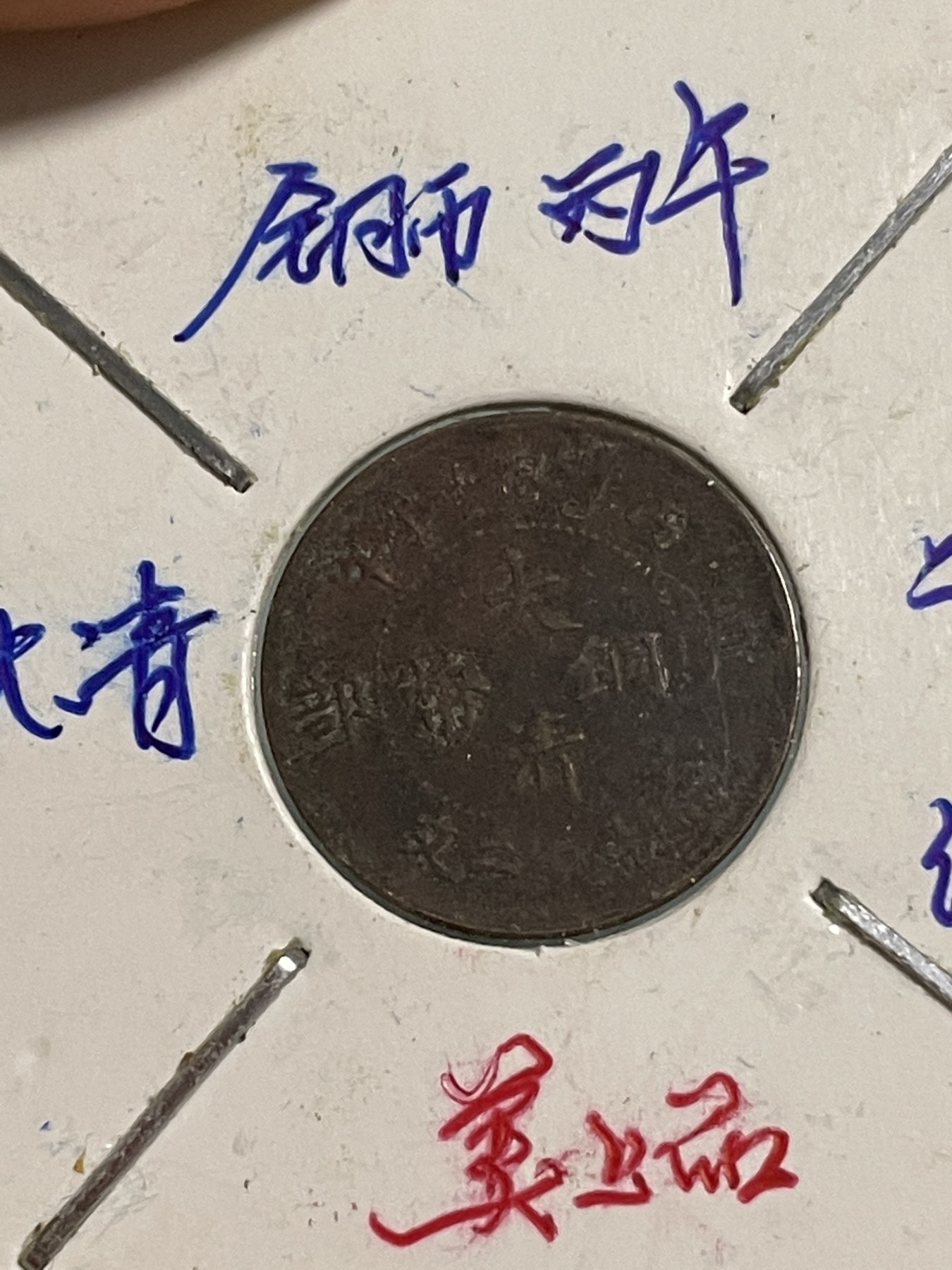 徽章、杂项币专场 铜币二文和光绪背龙图一文，两枚合拍