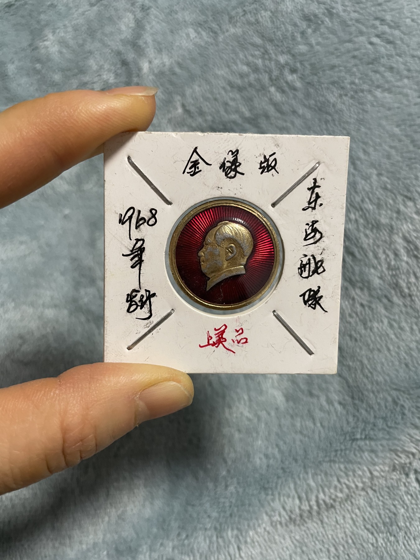 徽章、纸币、杂项币专场 毛主席徽章，两枚合拍