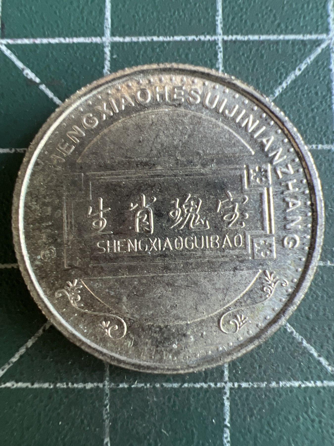 第493期 硬币专场 （无押金，捡漏，全场50包邮，偏远地区除外，接收代拍业务） 生肖币 虎