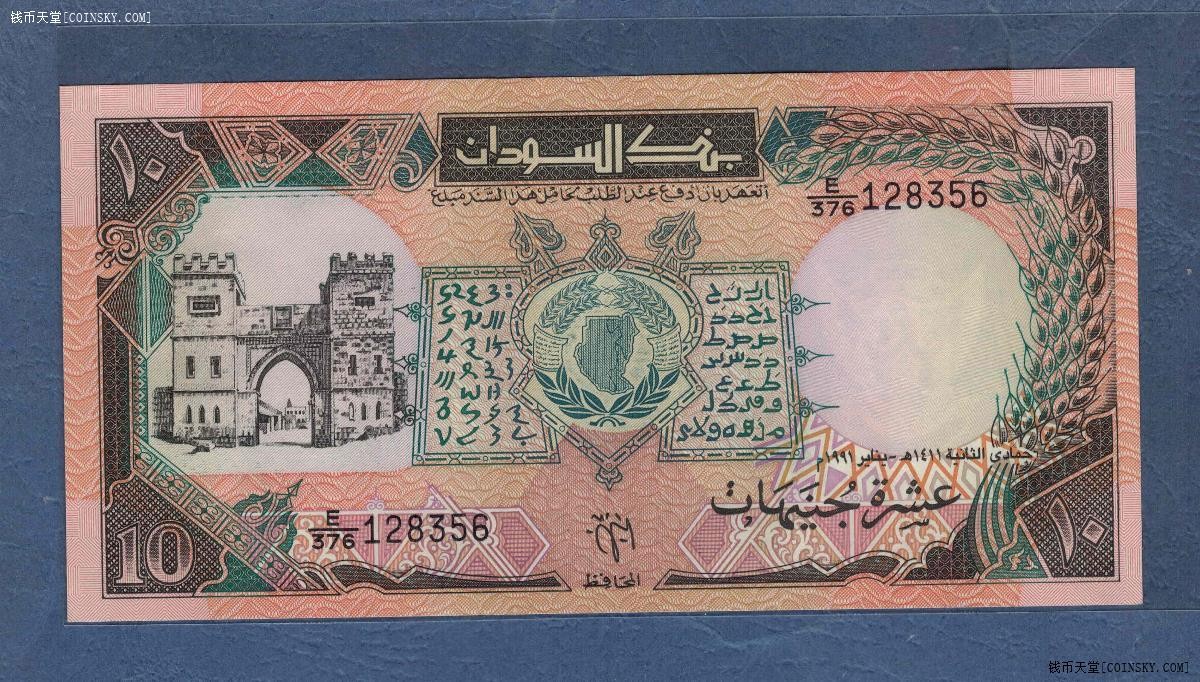 苏丹1991年10镑 无47 非洲纸币 实物图 UNC