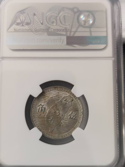 燕姐换藏第67拍 中国台湾1949年地瓜银币五角NGC评级UNC