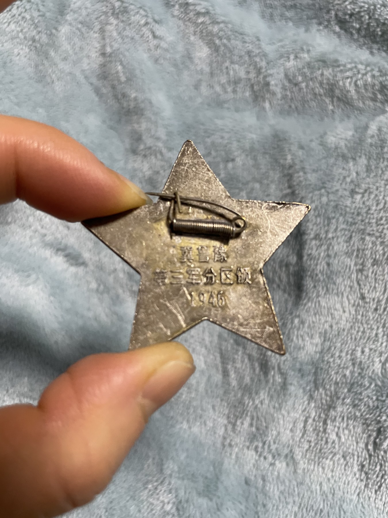 徽章、纸币、杂项币专场 晋鲁豫第三军分区一等功臣纪念章