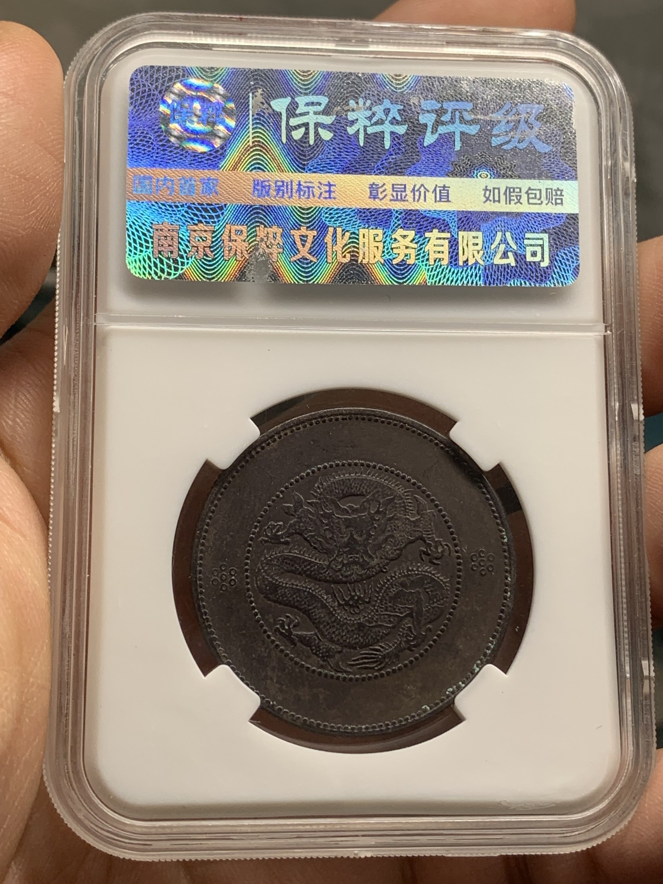 《竞宝斋》第216场-周日，周一 2场 (全场包邮) 保粹 XF45 云南省造1911光绪元宝四空圈半圆银币