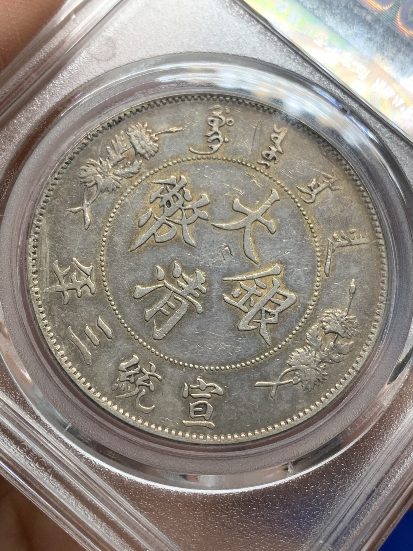 《竞宝斋》第216场-周日，周一 2场 (全场包邮) 公博AU09 宣统三年1911大清壹圆银币 深版龙，最美龙洋，有戳，光度尚可，细节见图