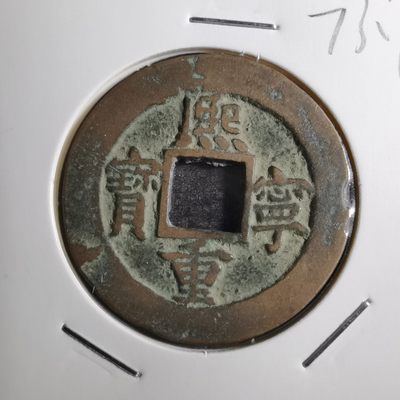 沼泽如烟--第173场 - 熙宁重宝