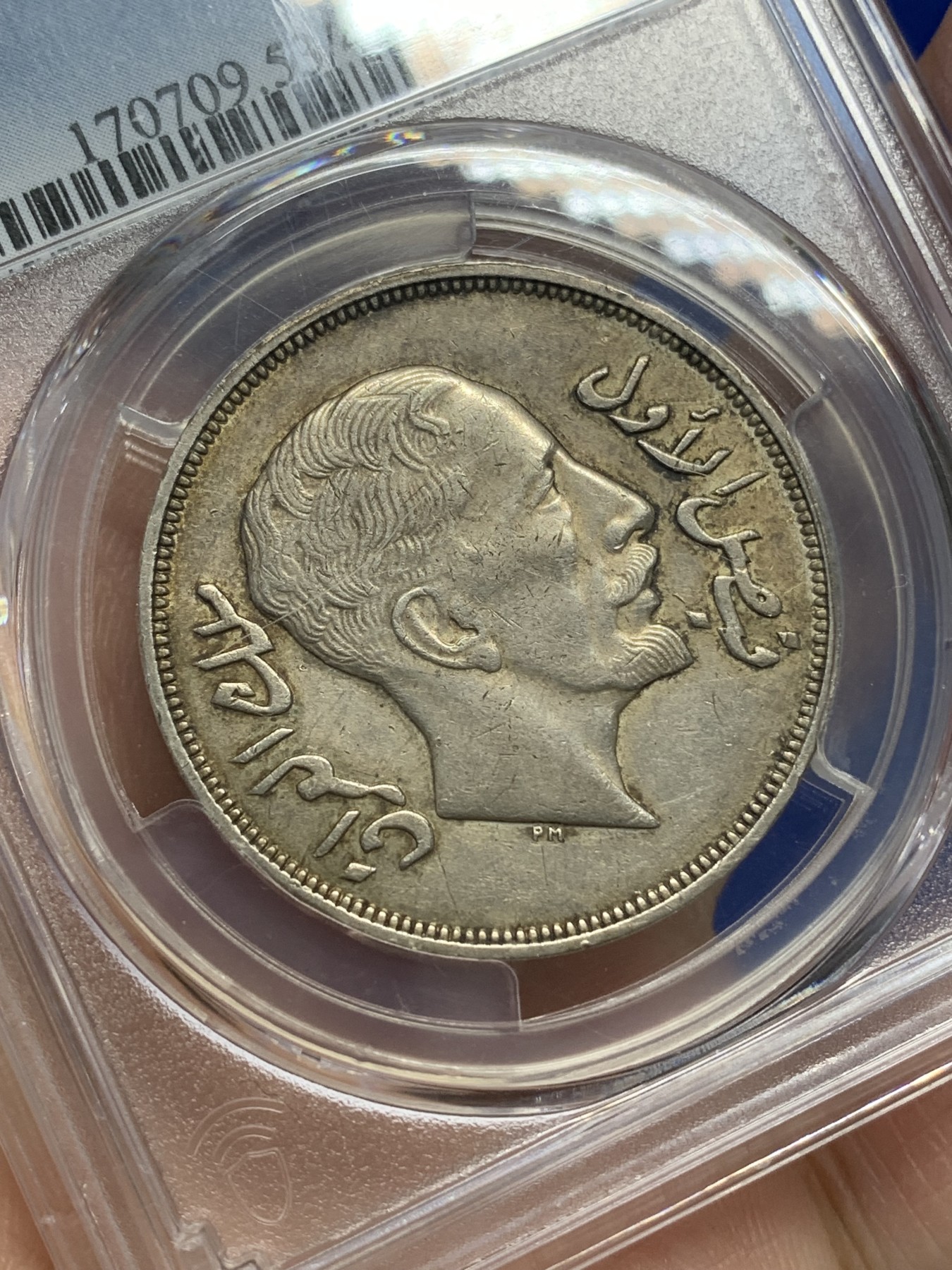 《竞宝斋》第216场-周日，周一 2场 (全场包邮) PCGS AU53 伊拉克 1932 法赛尔一世 1R 大银币 上涨潜力品种 所见好品极少