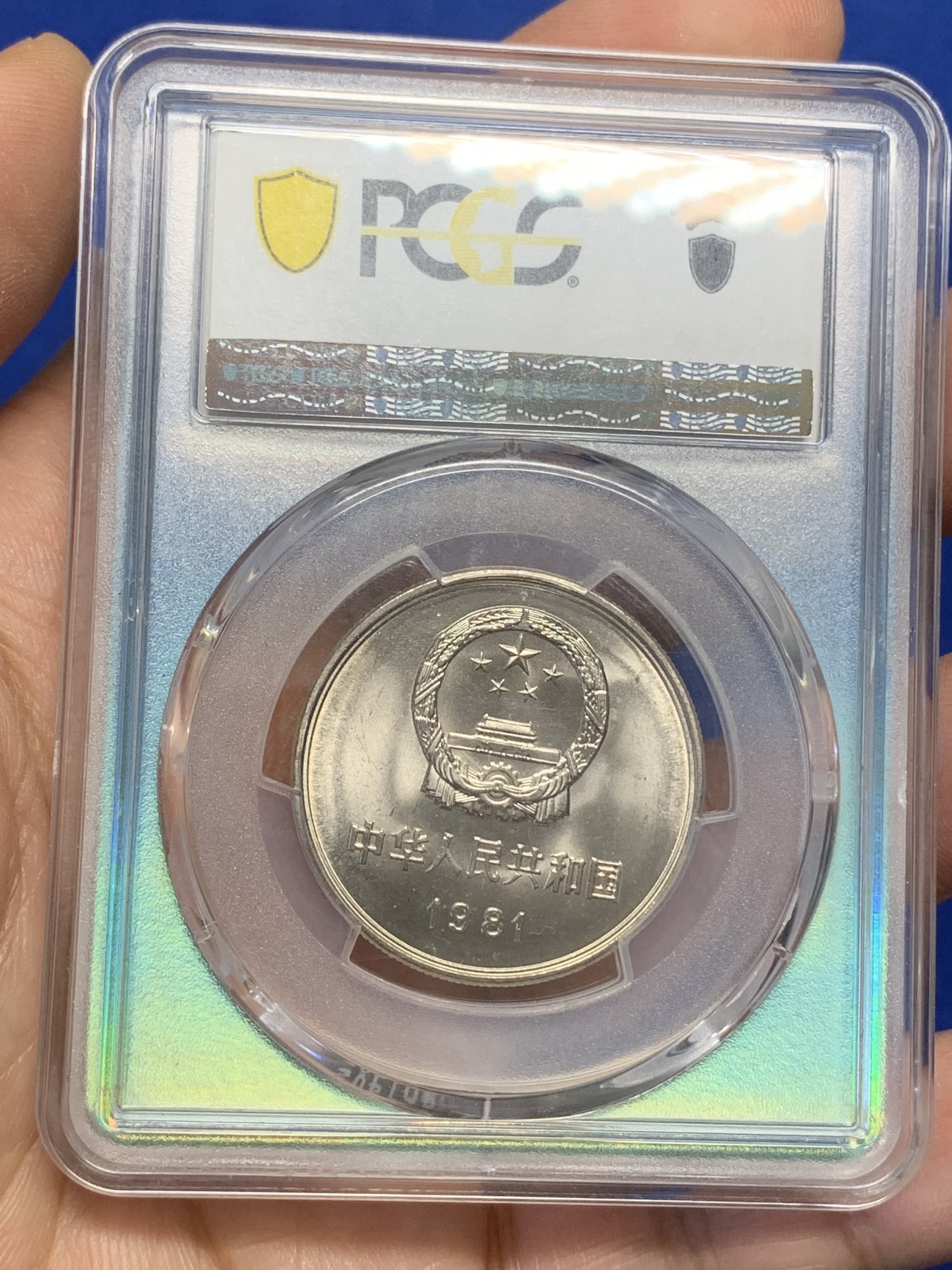 《竞宝斋》第216场-周日，周一 2场 (全场包邮) PCGS MS67 中国1981年壹圆长城硬币 蓝绿荧光盒非常漂亮