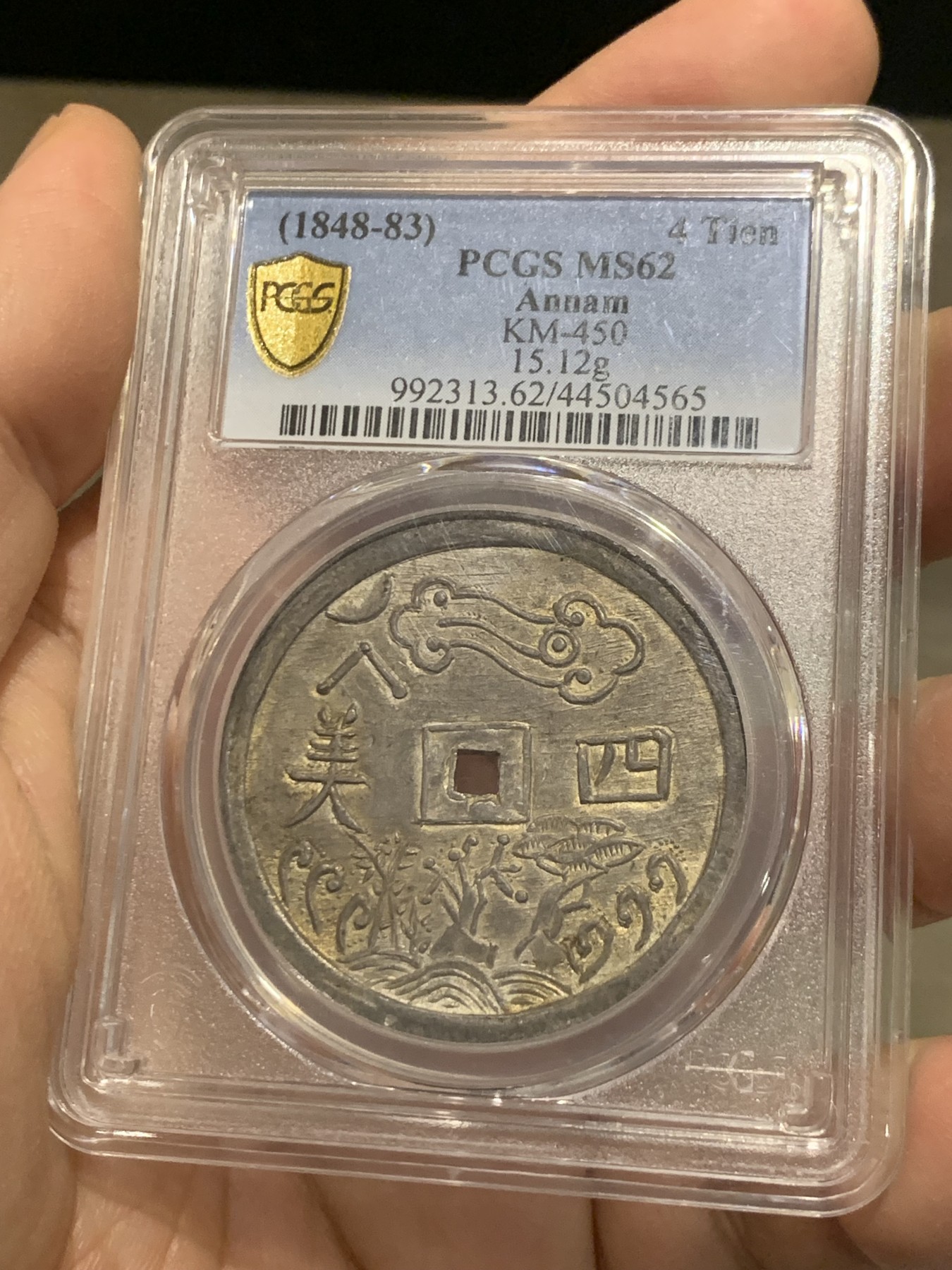 亚军分 PCGS MS62 安南 1848-83 嗣徳通宝 四美方孔银钱 深包浆带点金 藏家品质 正反全深打 画面居中 这些都是安南钱币里难得的状态