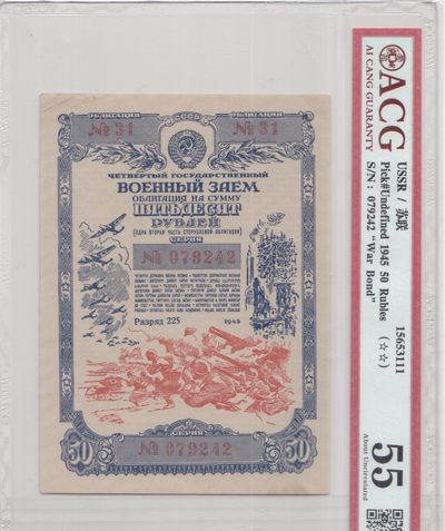 苏联（WWII债券）1945年50卢布 爱藏评级55 非PMG - 苏联（WWII债券）1945年50卢布 爱藏评级55 非PMG