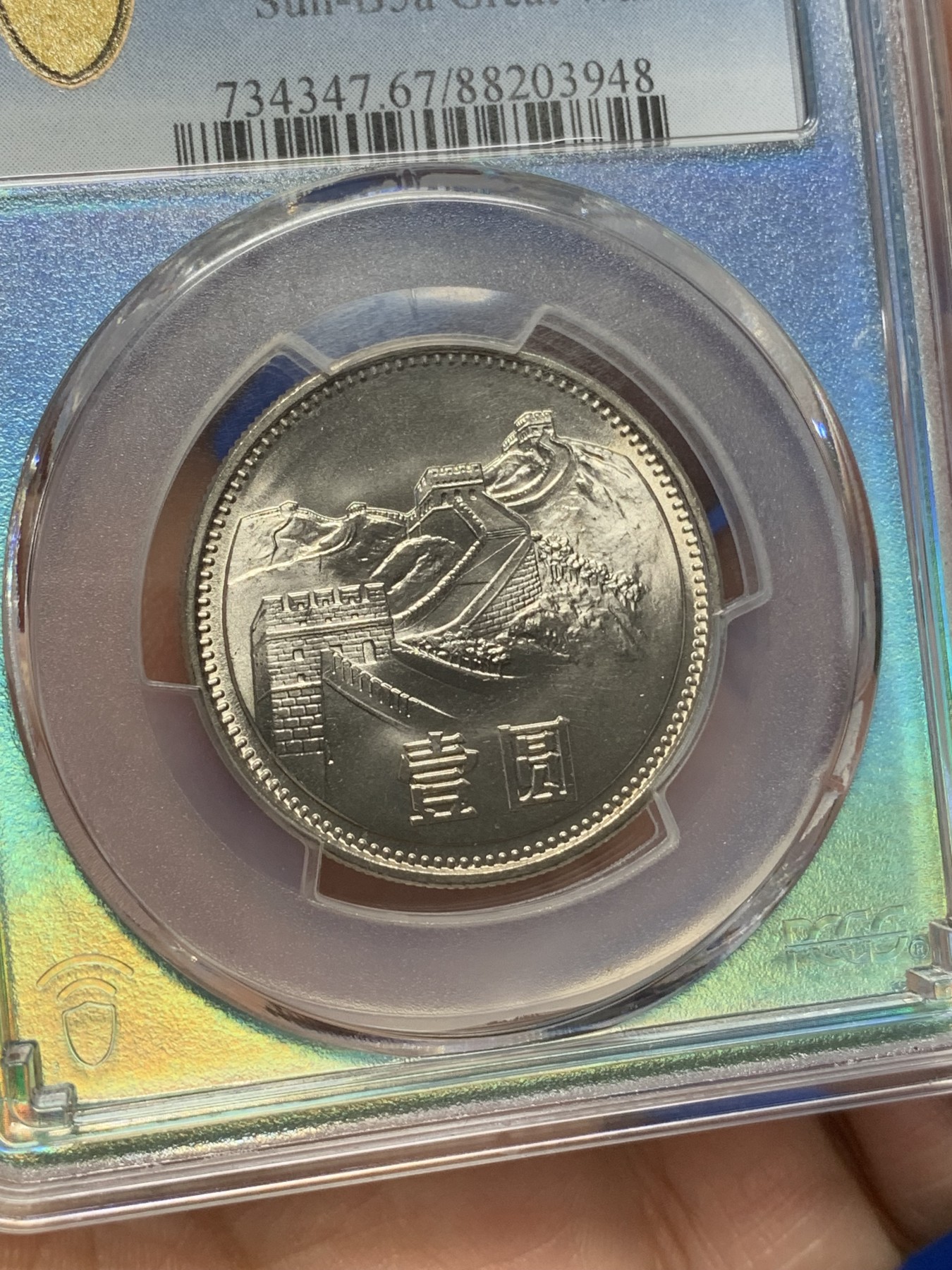 《竞宝斋》第216场-周日，周一 2场 (全场包邮) PCGS MS67 中国1981年壹圆长城硬币 蓝绿荧光盒非常漂亮
