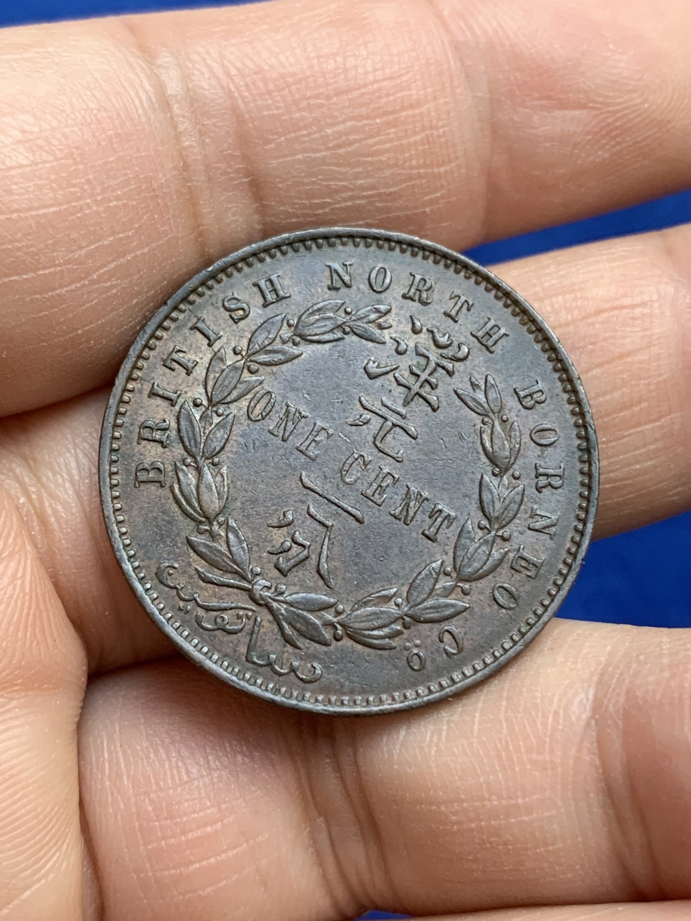 《竞宝斋》第216场-周日，周一 2场 (全场包邮) 1890英属北婆罗洲洋元一分铜币 好品相 细节非常好 好品稀少不可多得！