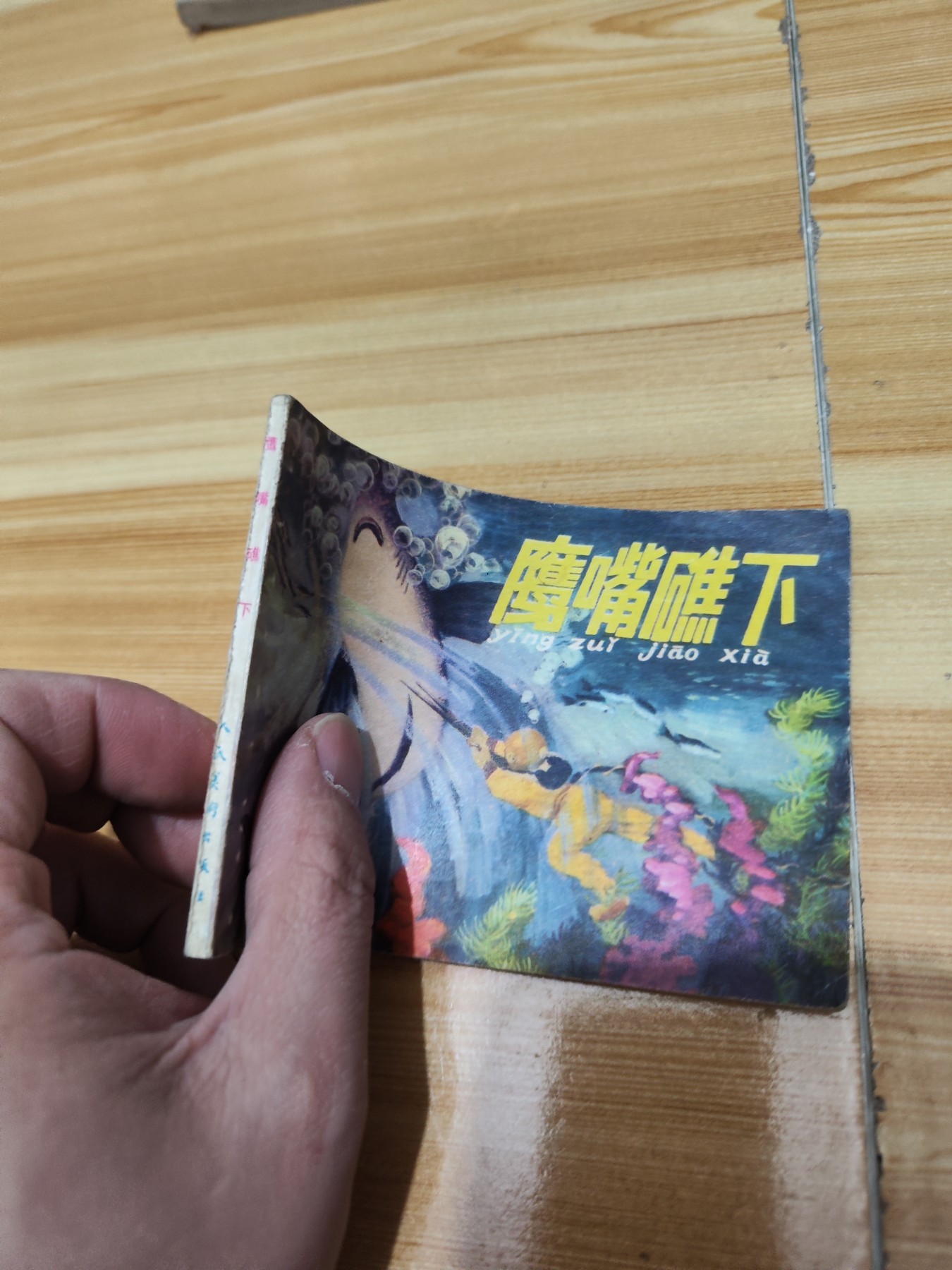 连环画:鹰嘴礁下（77年8月一版一印）