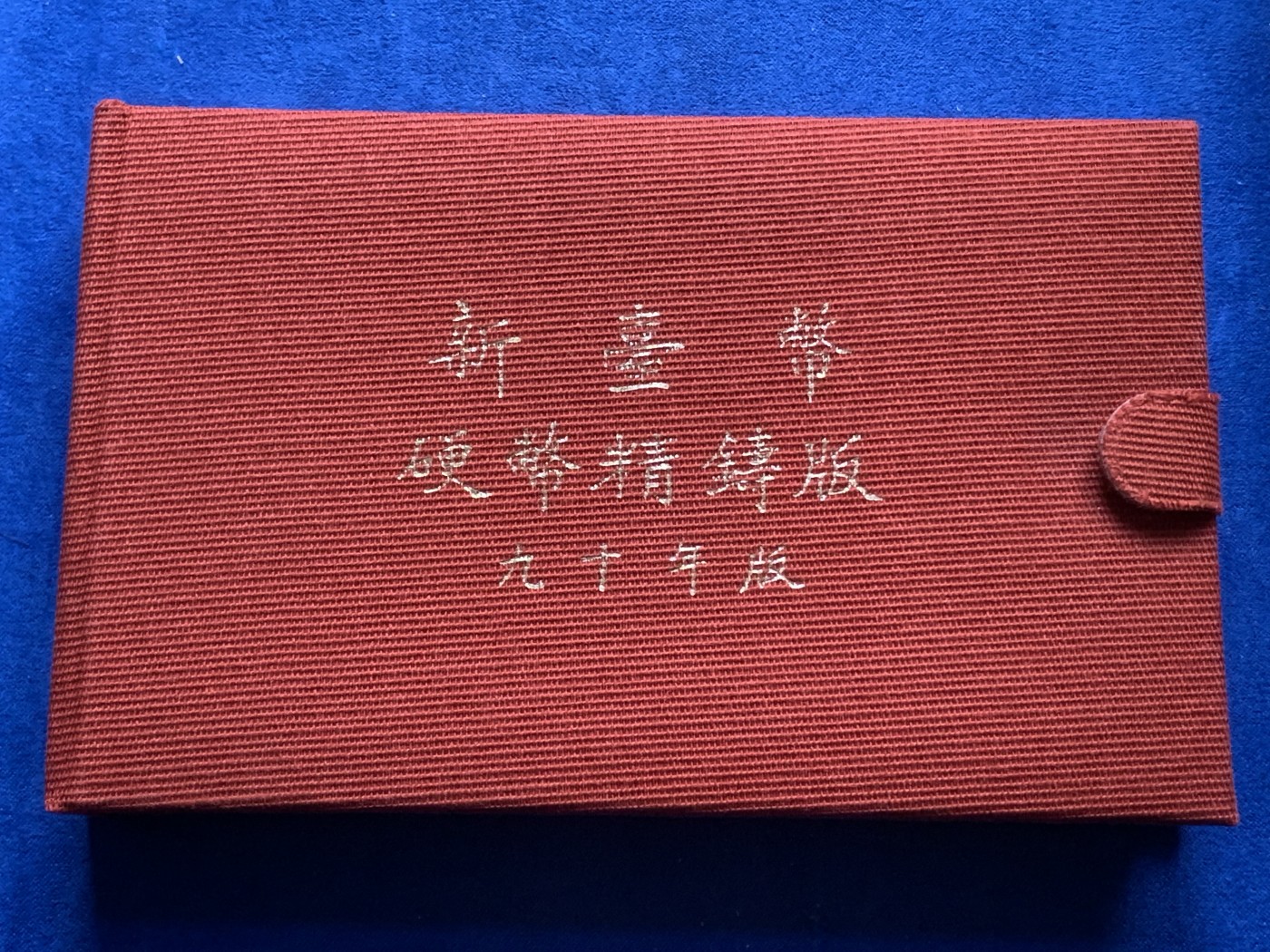 《竞宝斋》第216场-周日，周一 2场 (全场包邮) 台湾省民国九十年第一轮蛇年精致套币含二分之一盎司大银章 少见生肖 市场价四百多元