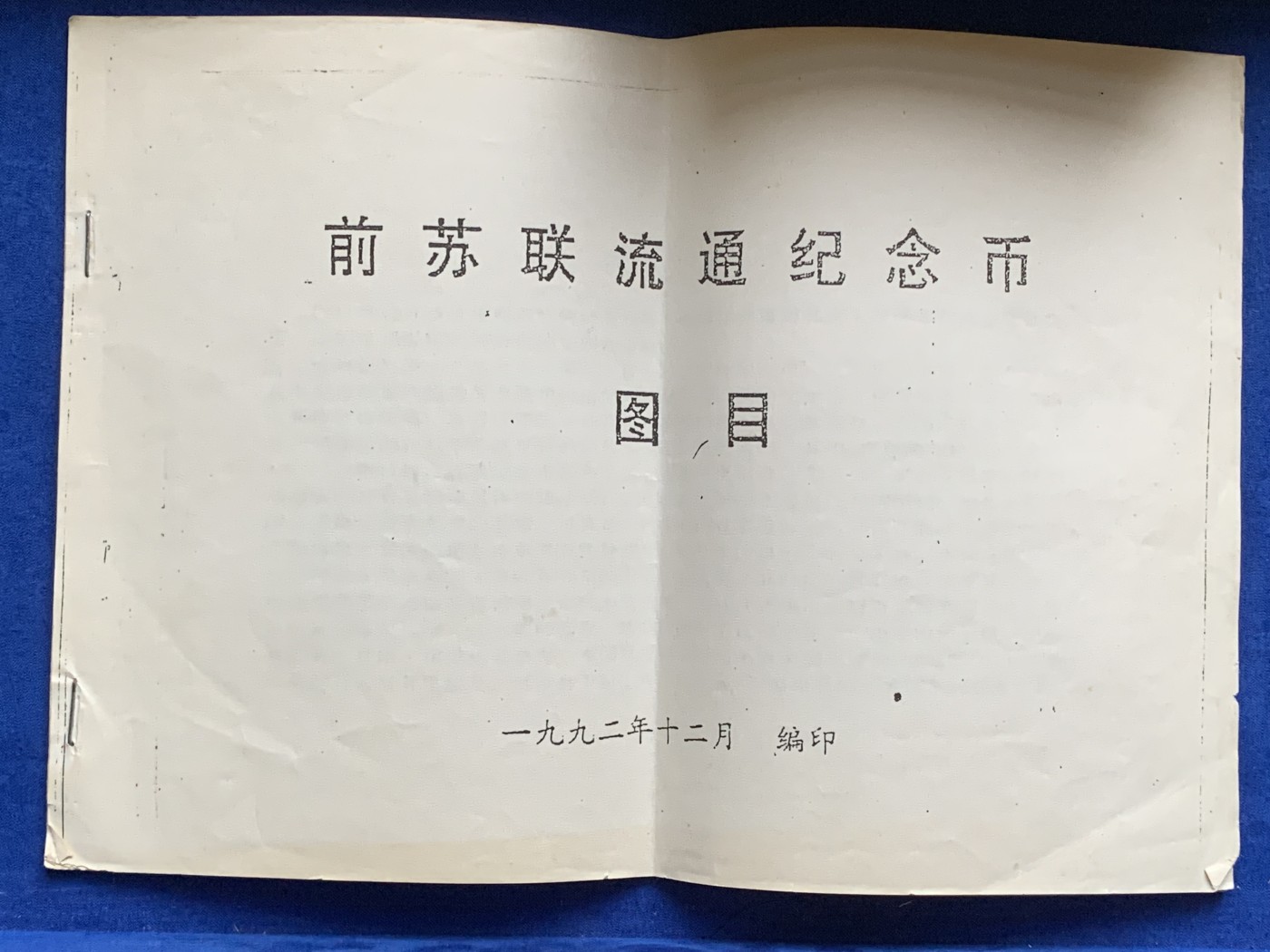 《竞宝斋》第216场-周日，周一 2场 (全场包邮) 前苏联纪念币大全套-64枚 （加赠4枚苏联钱币）