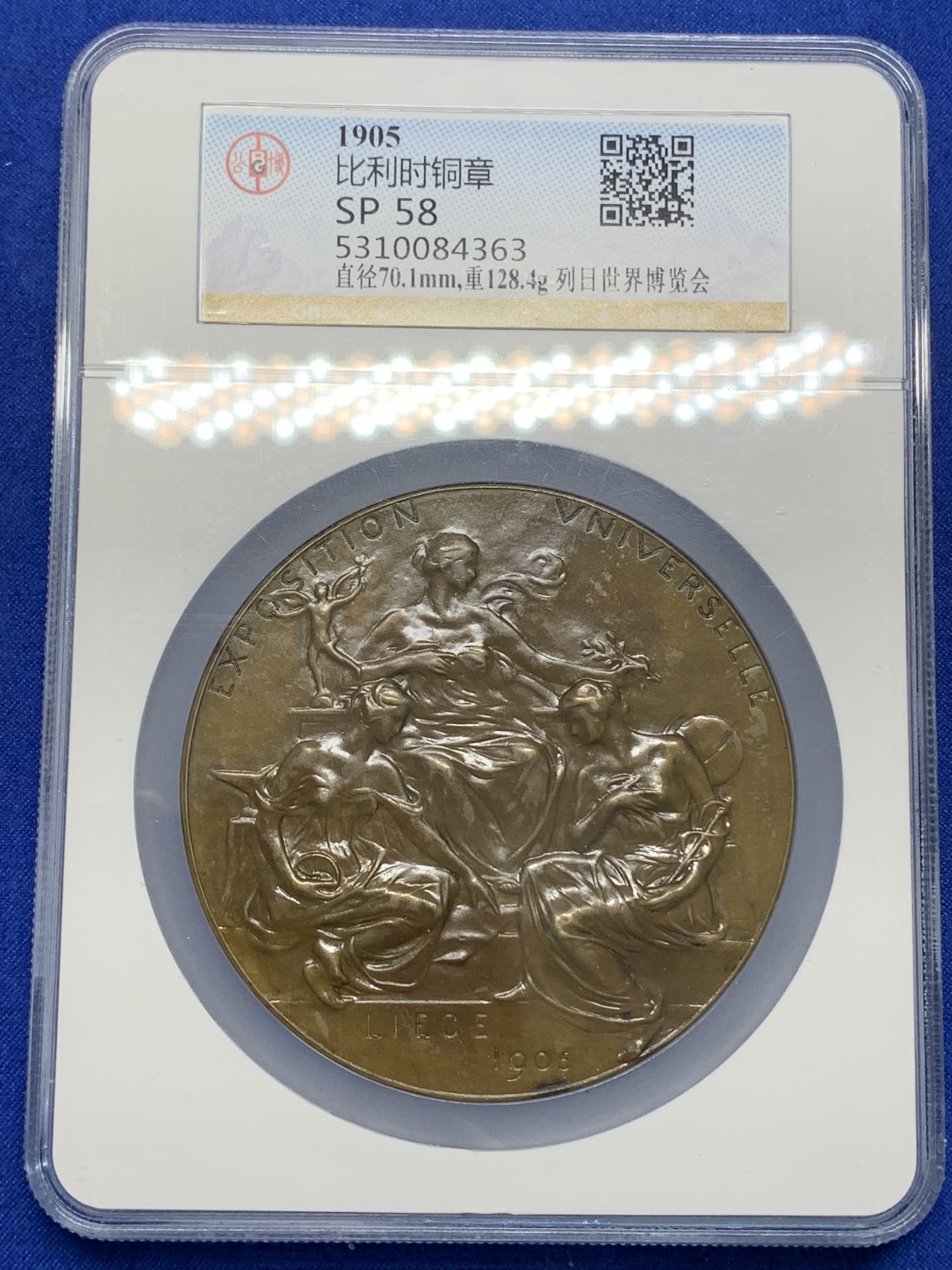 《竞宝斋》第216场-周日，周一 2场 (全场包邮) 公博 SP58 比利时1905列日世界博览会铜章 70mm 128.4g 大规格 大盒加厚封装