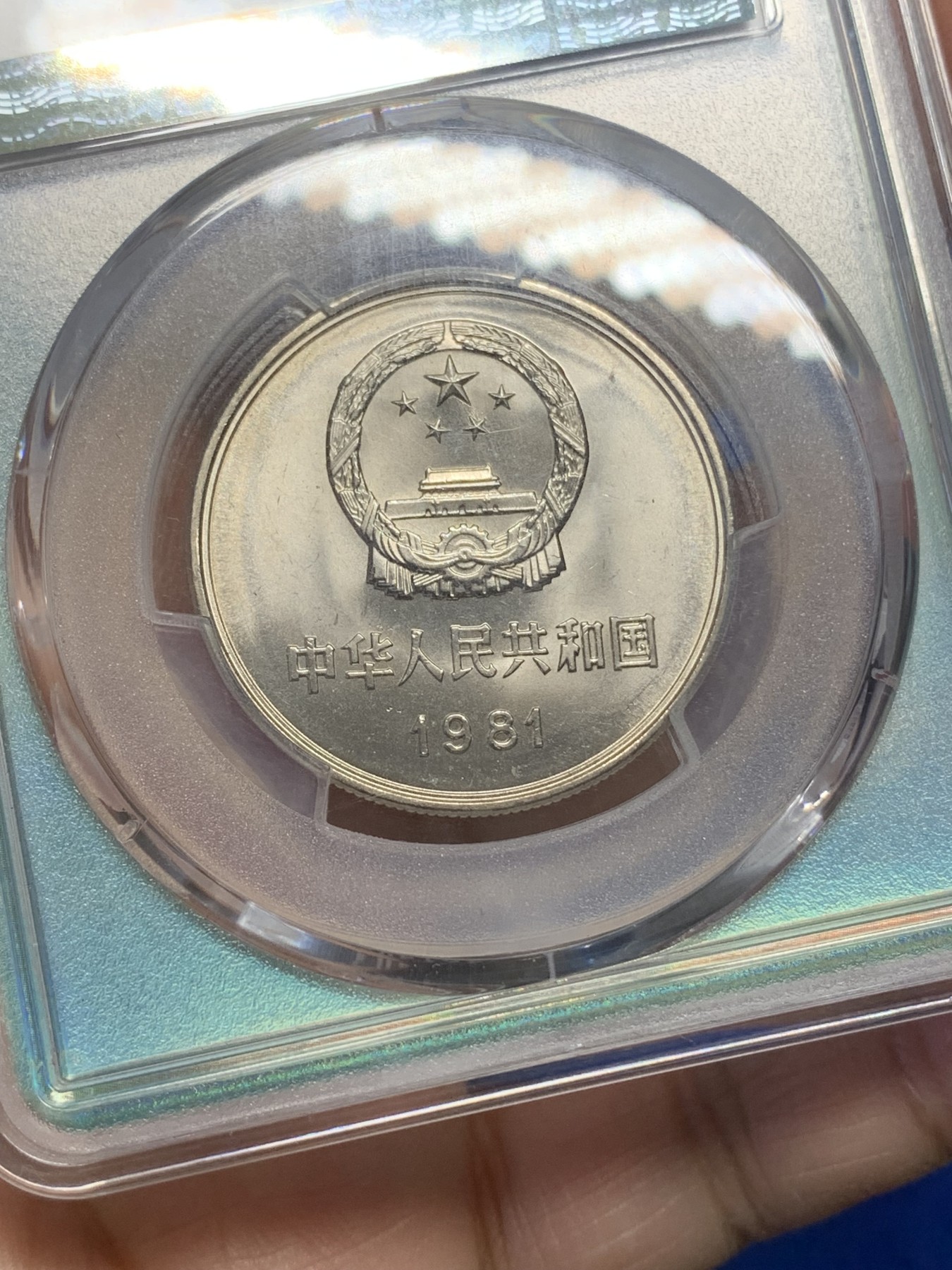 《竞宝斋》第216场-周日，周一 2场 (全场包邮) PCGS MS67 中国1981年壹圆长城硬币 蓝绿荧光盒非常漂亮