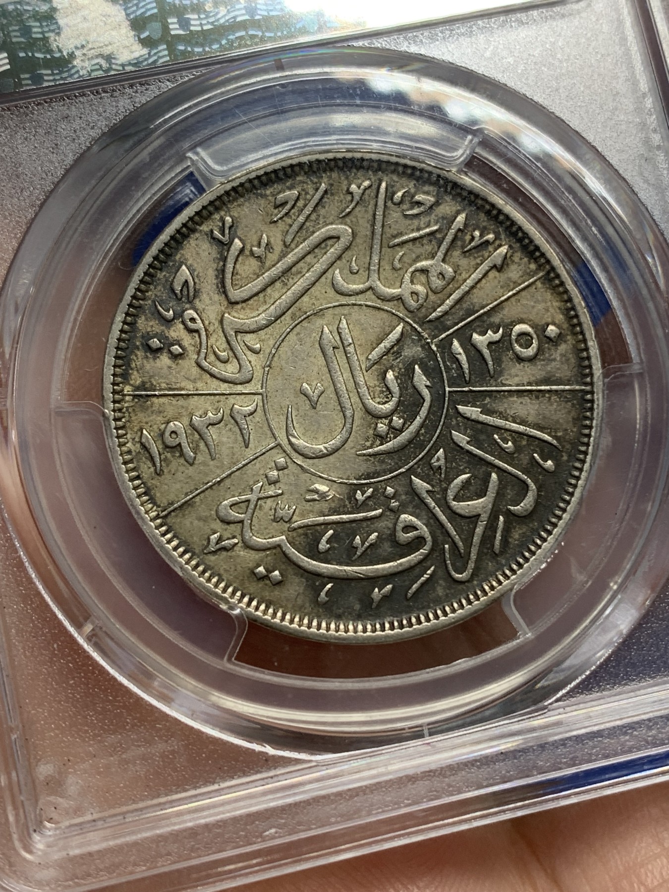 《竞宝斋》第216场-周日，周一 2场 (全场包邮) PCGS AU53 伊拉克 1932 法赛尔一世 1R 大银币 上涨潜力品种 所见好品极少