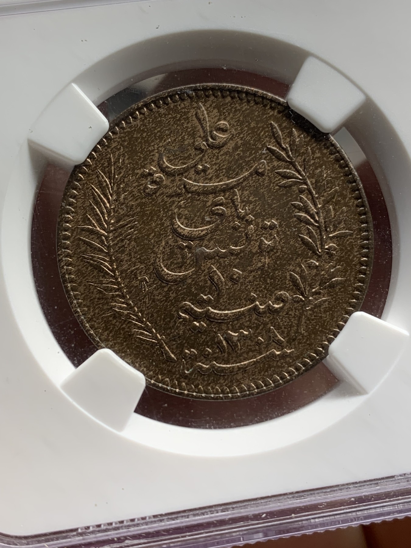 《竞宝斋》第216场-周日，周一 2场 (全场包邮) NGC-MS62BN 突尼斯AH1308/1891年10分大铜币，富有特色的伊斯兰风格大铜，流通充分，MS稀见，不是高分多见的后期版。更高分仅3枚
