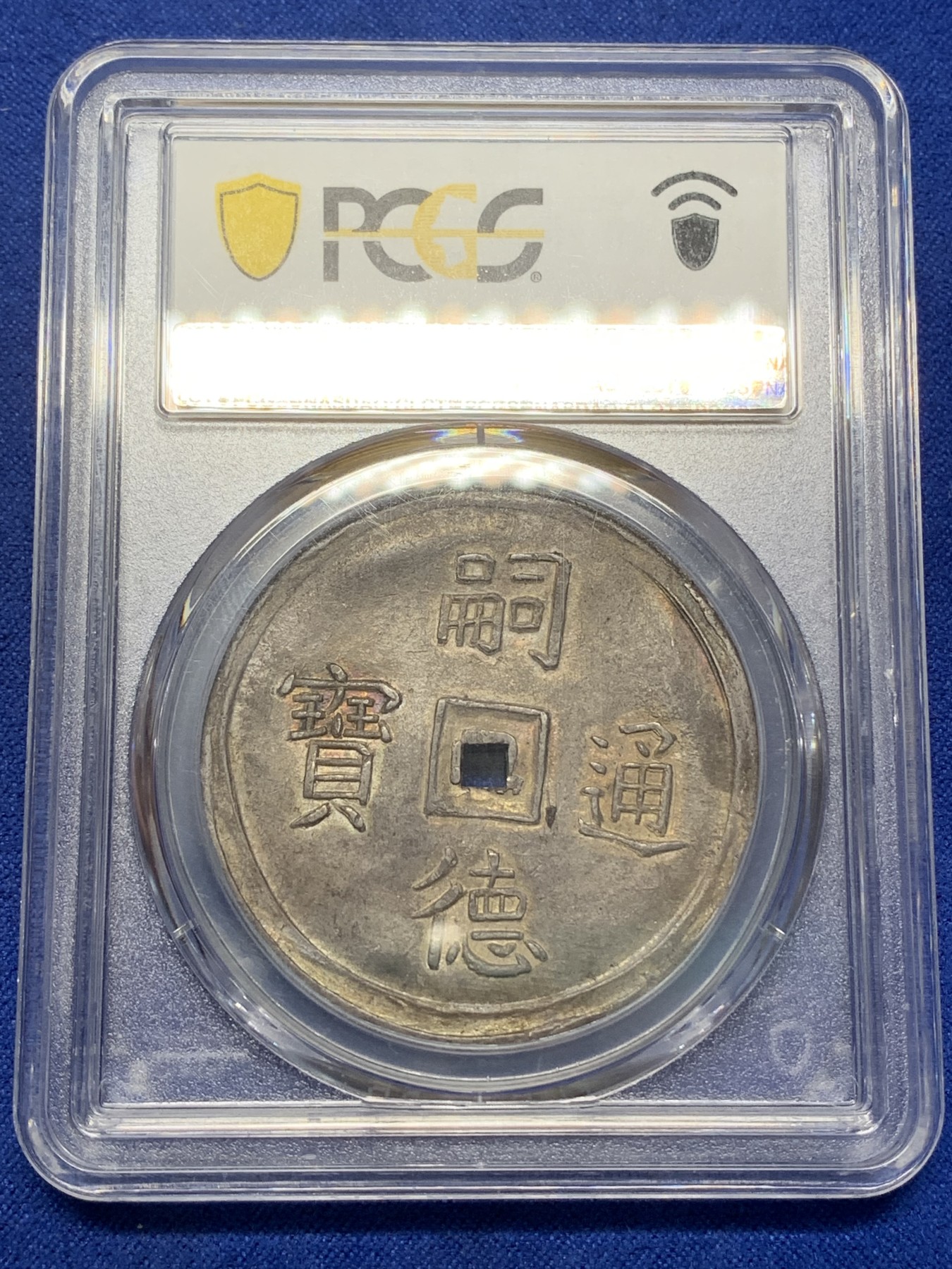 亚军分 PCGS MS62 安南 1848-83 嗣徳通宝 四美方孔银钱 深包浆带点金 藏家品质 正反全深打 画面居中 这些都是安南钱币里难得的状态