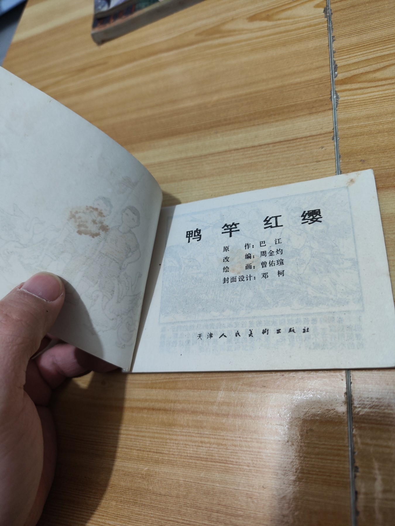 精品红小兵题材连环画（缺本） 鸭杆红缨（一版一印）