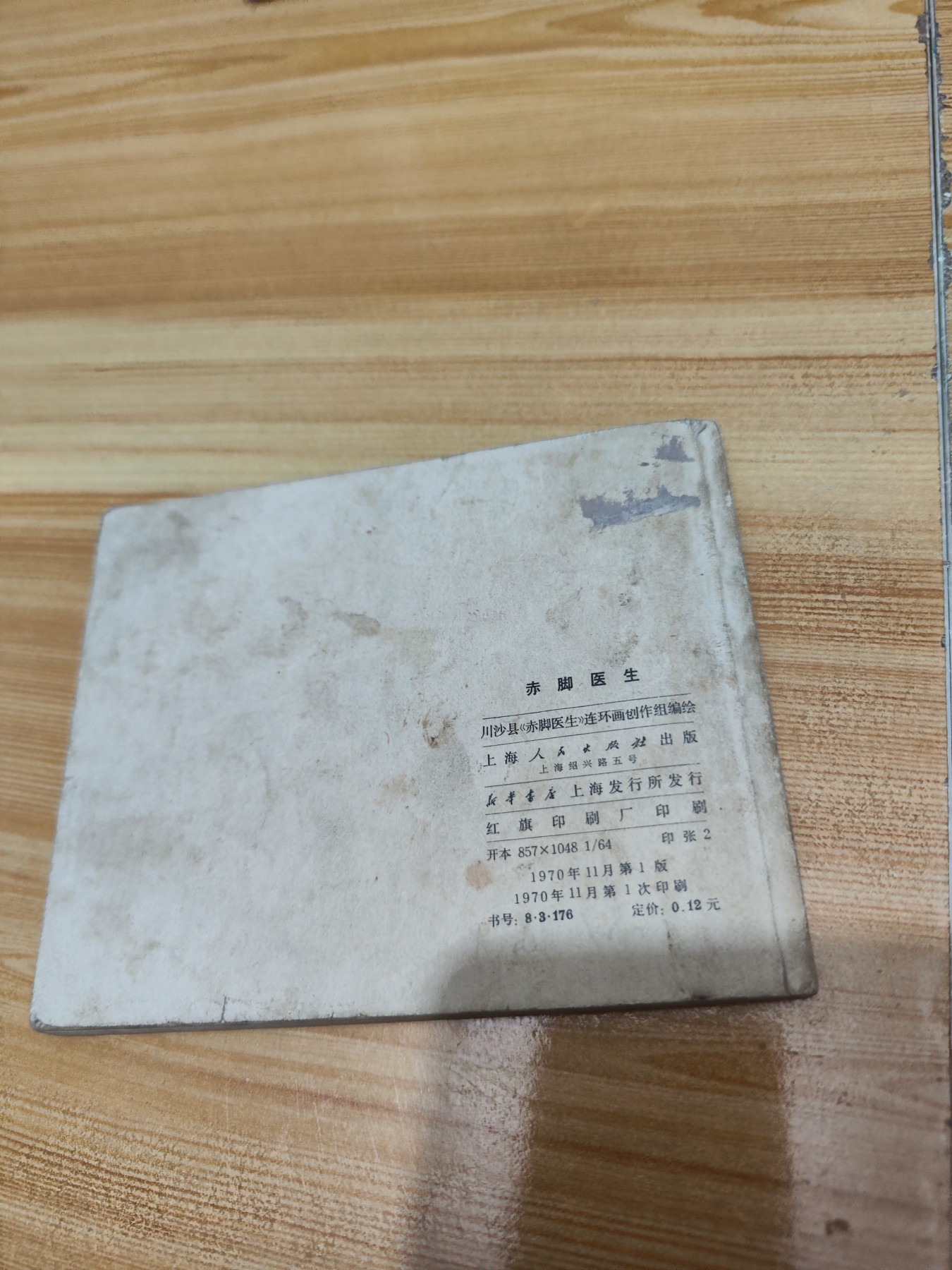 连环画：赤脚医生 1970年一版一印