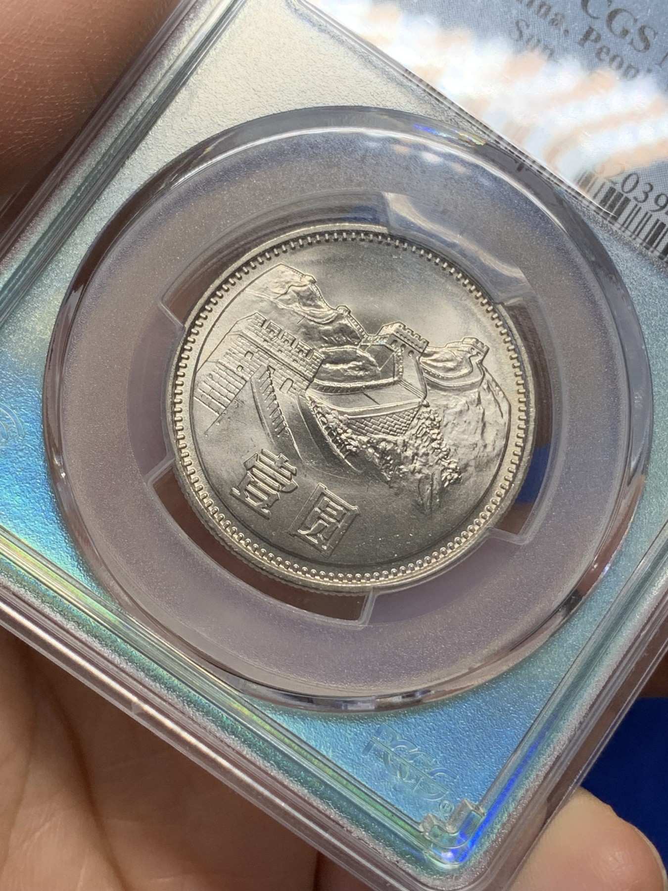 《竞宝斋》第216场-周日，周一 2场 (全场包邮) PCGS MS67 中国1981年壹圆长城硬币 蓝绿荧光盒非常漂亮