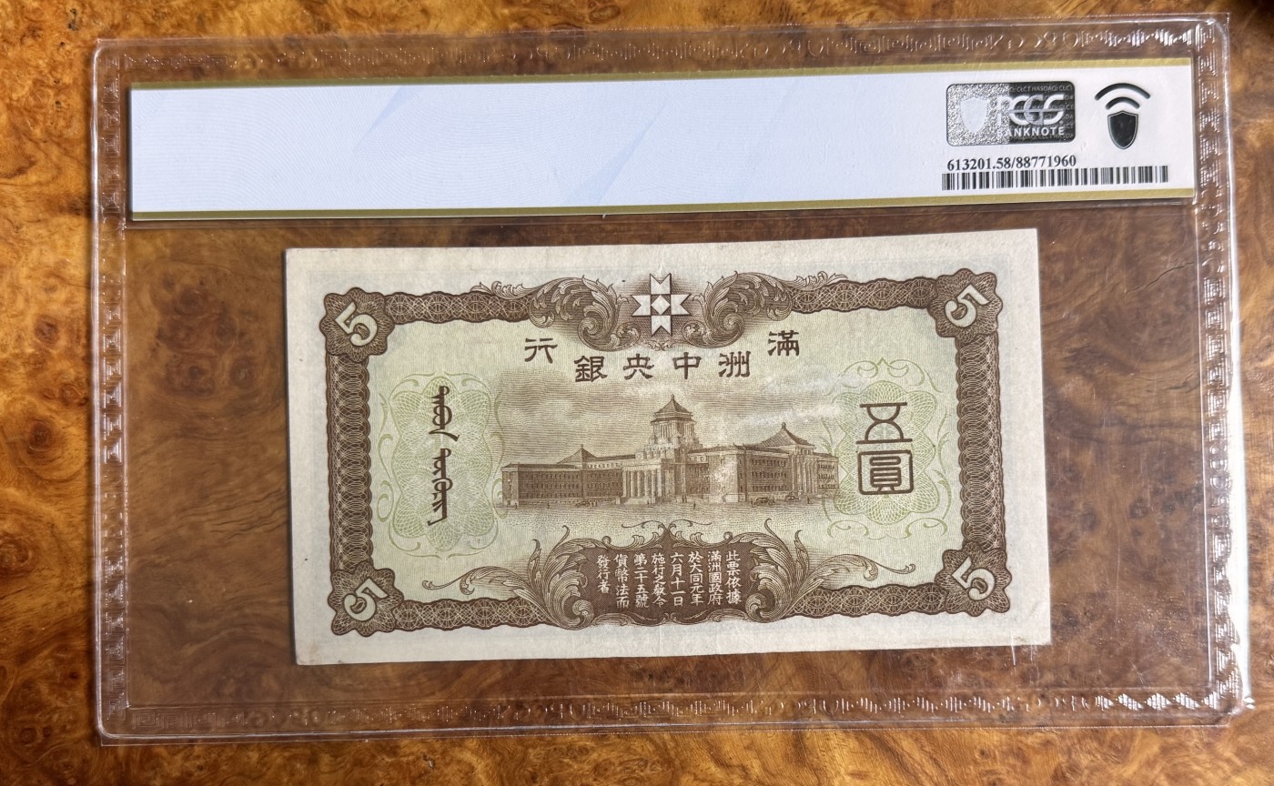 Chase Auction 第26期 - - 外钞、民国钞和人民币混合场！（临时有事，改到22号） 1938年民国满洲中央银行5元，pcgs58，孟子像！