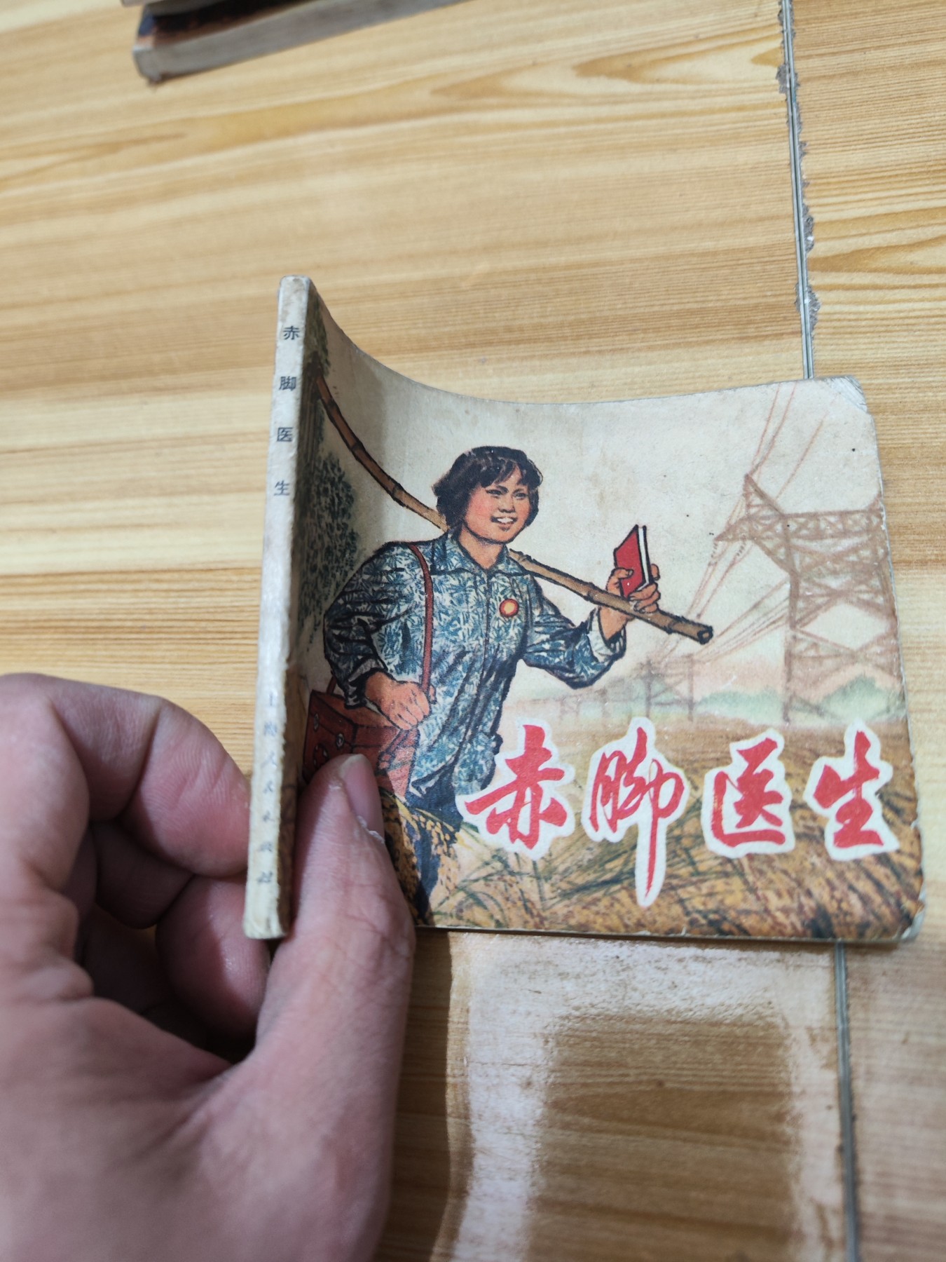 连环画：赤脚医生 1970年一版一印