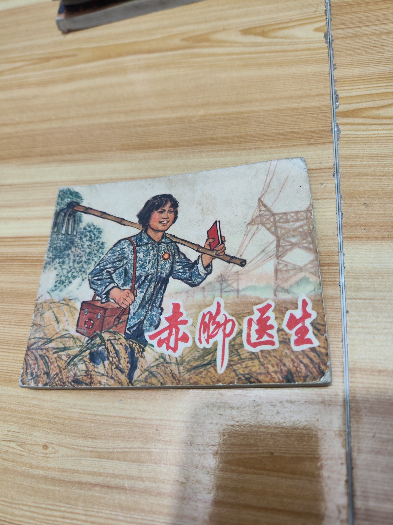 连环画：赤脚医生 1970年一版一印