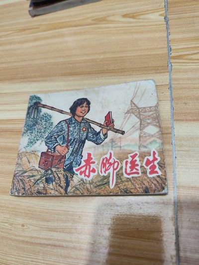 连环画：赤脚医生 1970年一版一印 - 连环画：赤脚医生 1970年一版一印