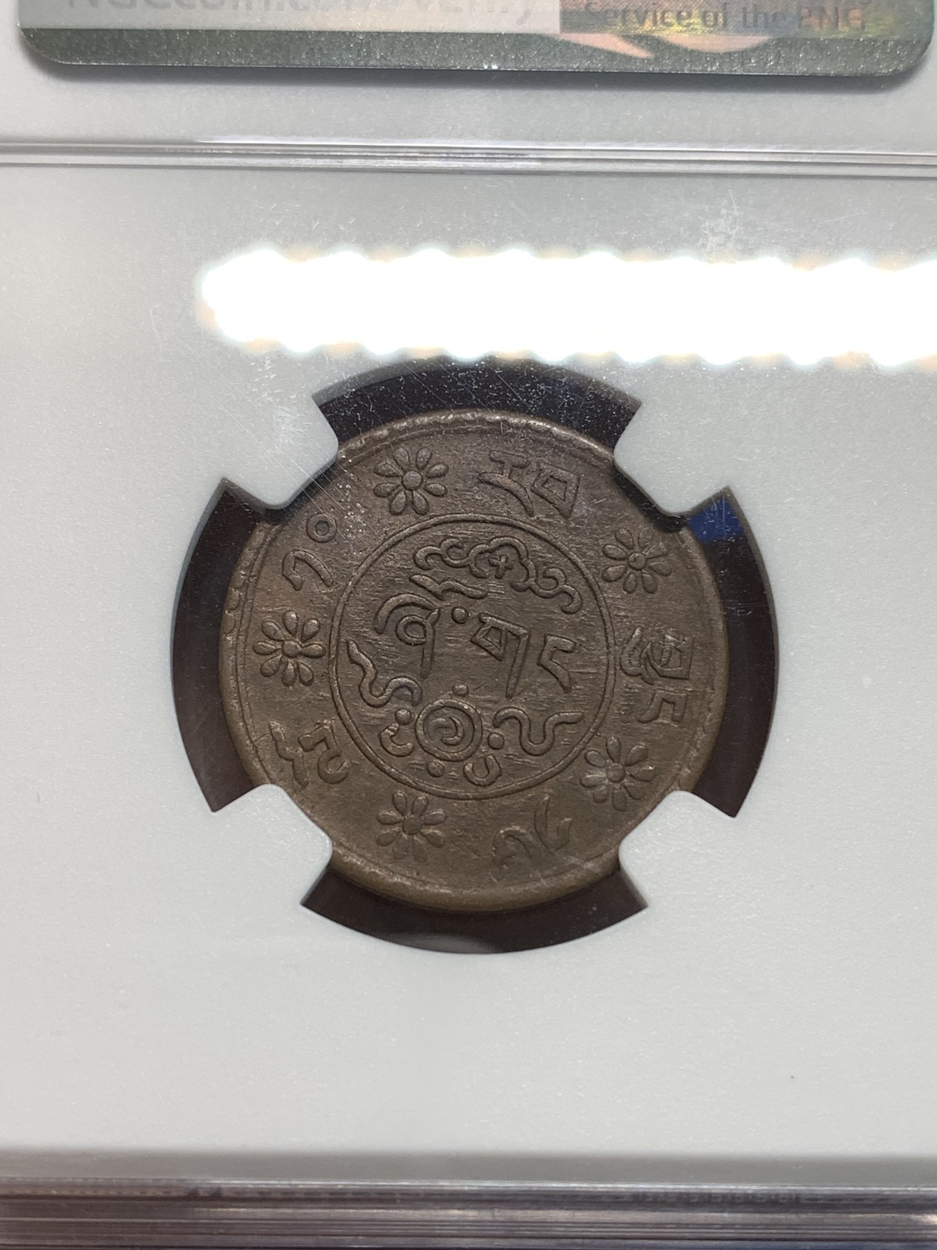 《竞宝斋》第216场-周日，周一 2场 (全场包邮) NGC AU50BN 西藏新雪康铜币，好品圆润好分，细节清晰！