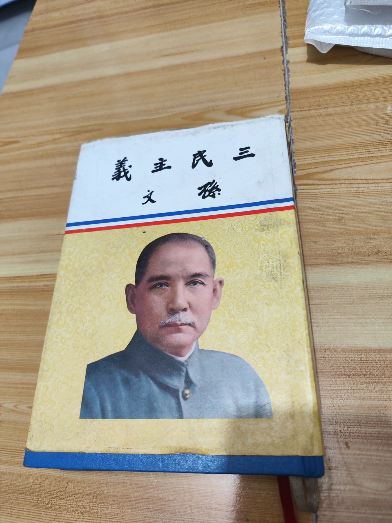 三民主义
