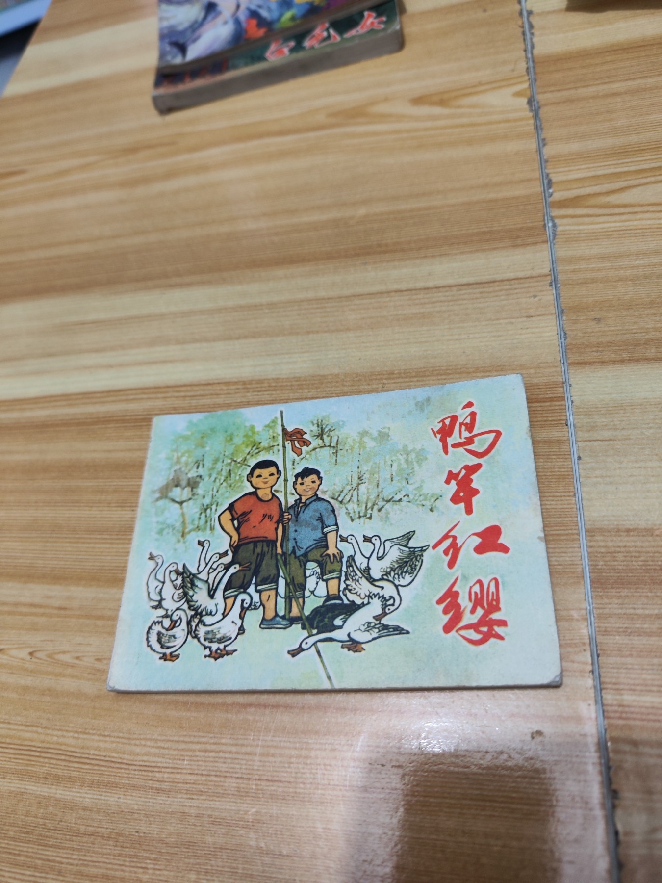 精品红小兵题材连环画（缺本） 鸭杆红缨（一版一印）
