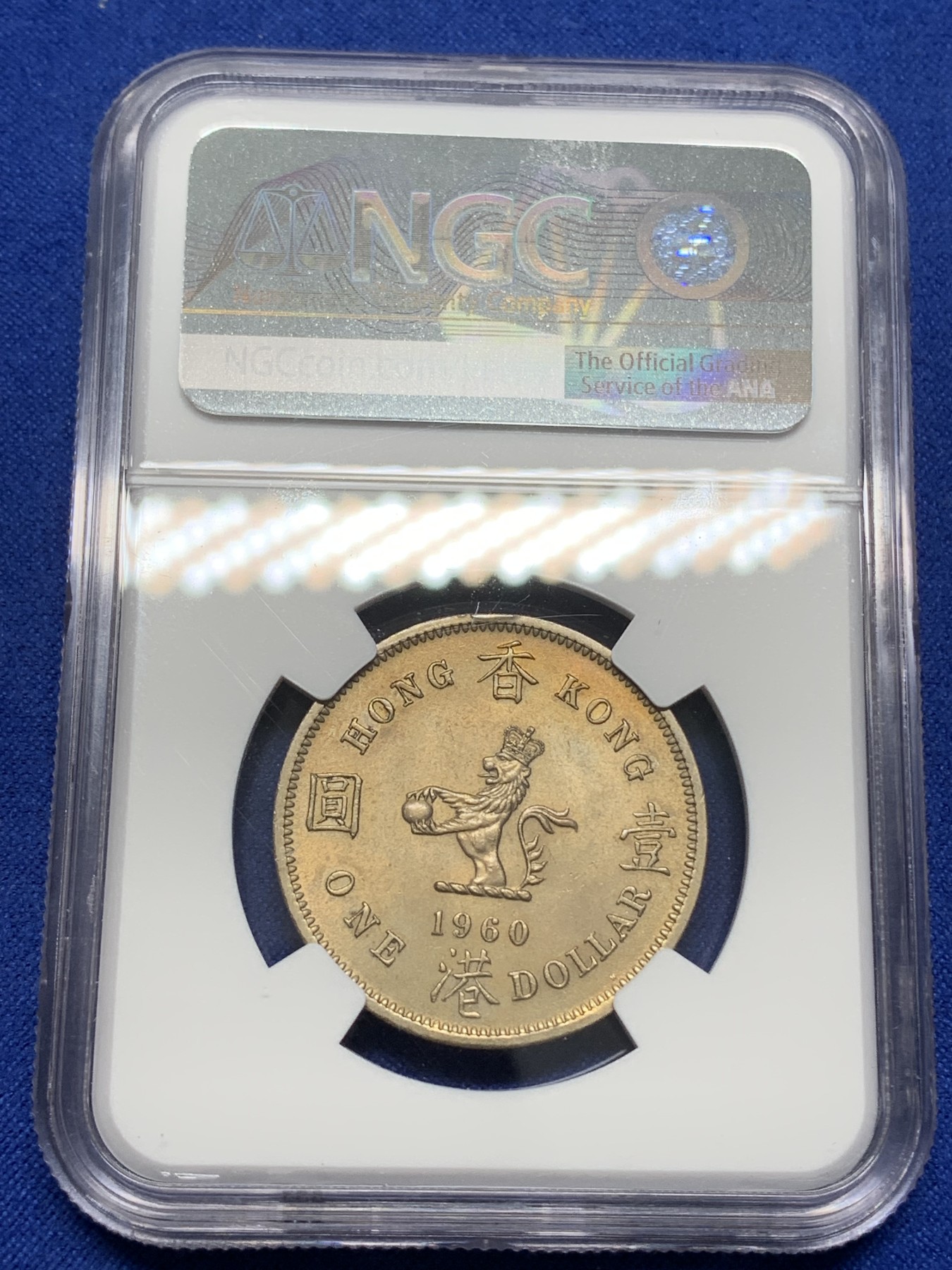 《竞宝斋》第216场-周日，周一 2场 (全场包邮) NGC-MS64 英属香港 1960年H 维多利亚高冠青年女王 大一元镍币 经典品种 高品难得