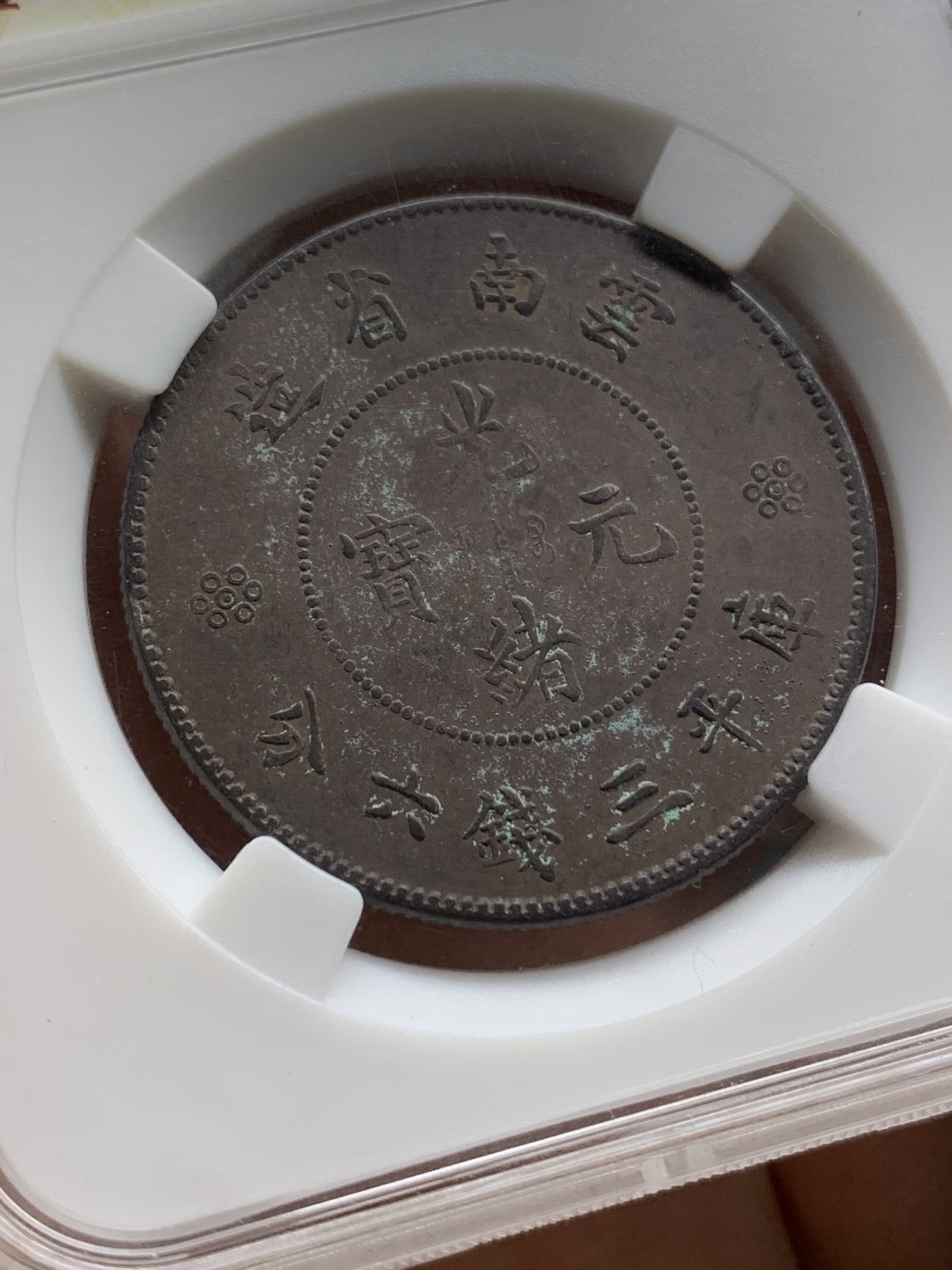 《竞宝斋》第216场-周日，周一 2场 (全场包邮) 保粹 XF45 云南省造1911光绪元宝四空圈半圆银币
