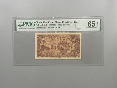 「乾奕」PMG民国纸币公博古钱币专拍第一百六十一期，全场包邮 - 出民国22年中山县歧关车路有限公司贰毫，数三号全程无47靓号，美国PMG65E