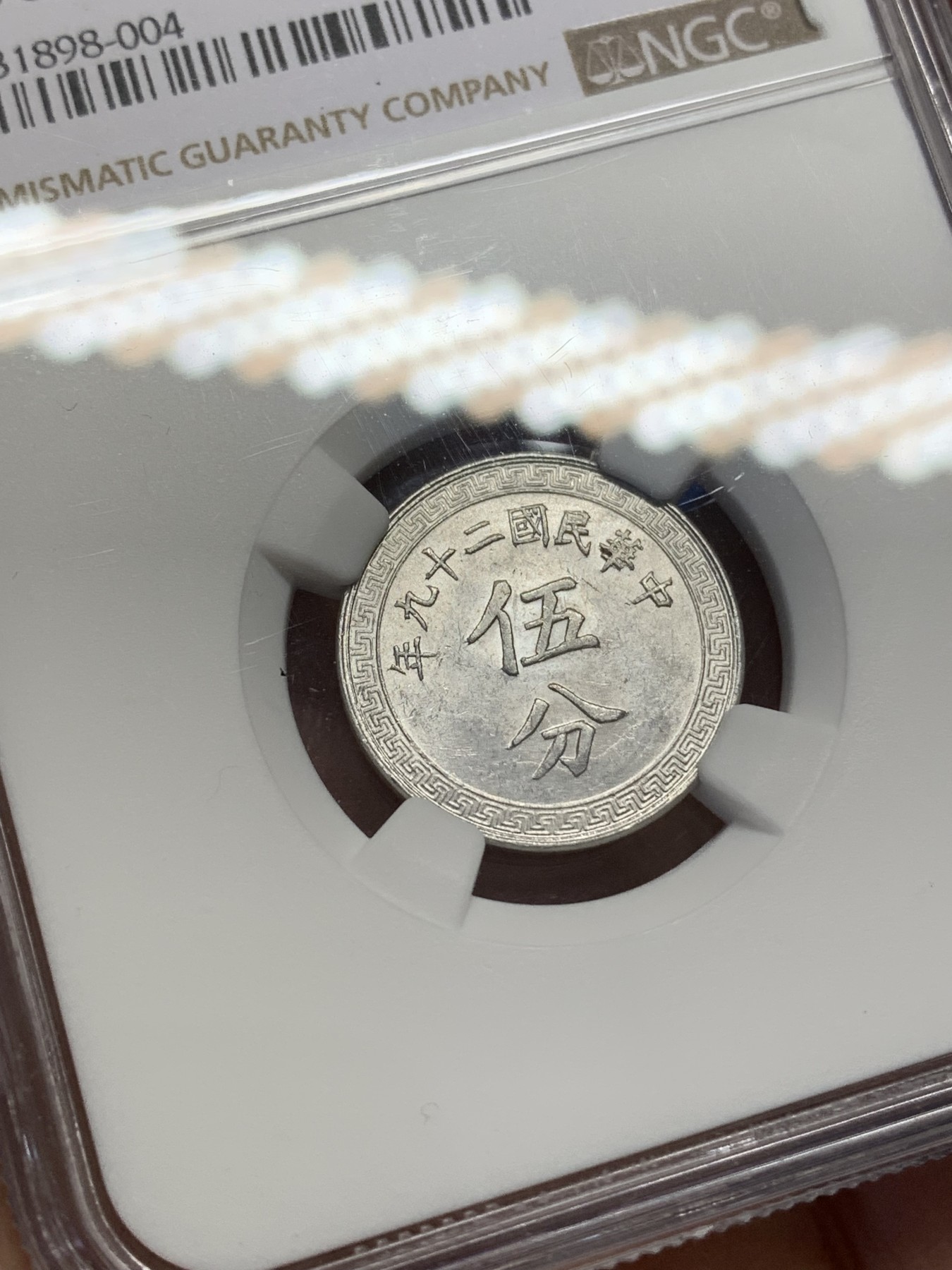 《竞宝斋》第216场-周日，周一 2场 (全场包邮) NGC-MS61 中华民国 29年 1940年 货布 伍分铝币