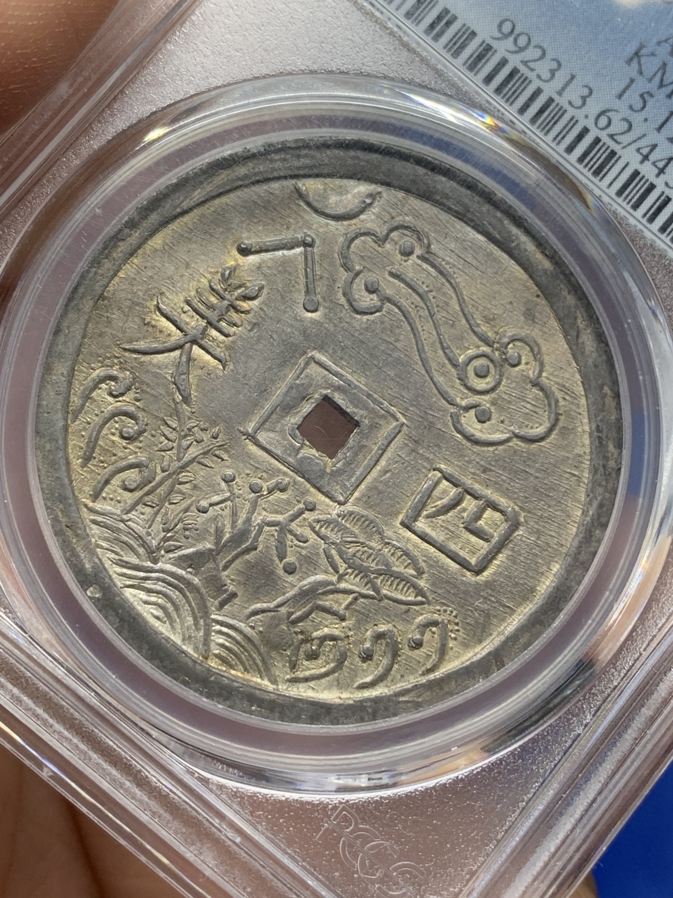 《竞宝斋》第216场-周日，周一 2场 (全场包邮) 亚军分 PCGS MS62 安南 1848-83 嗣徳通宝 四美方孔银钱 深包浆带点金 藏家品质 正反全深打 画面居中 这些都是安南钱币里难得的状态