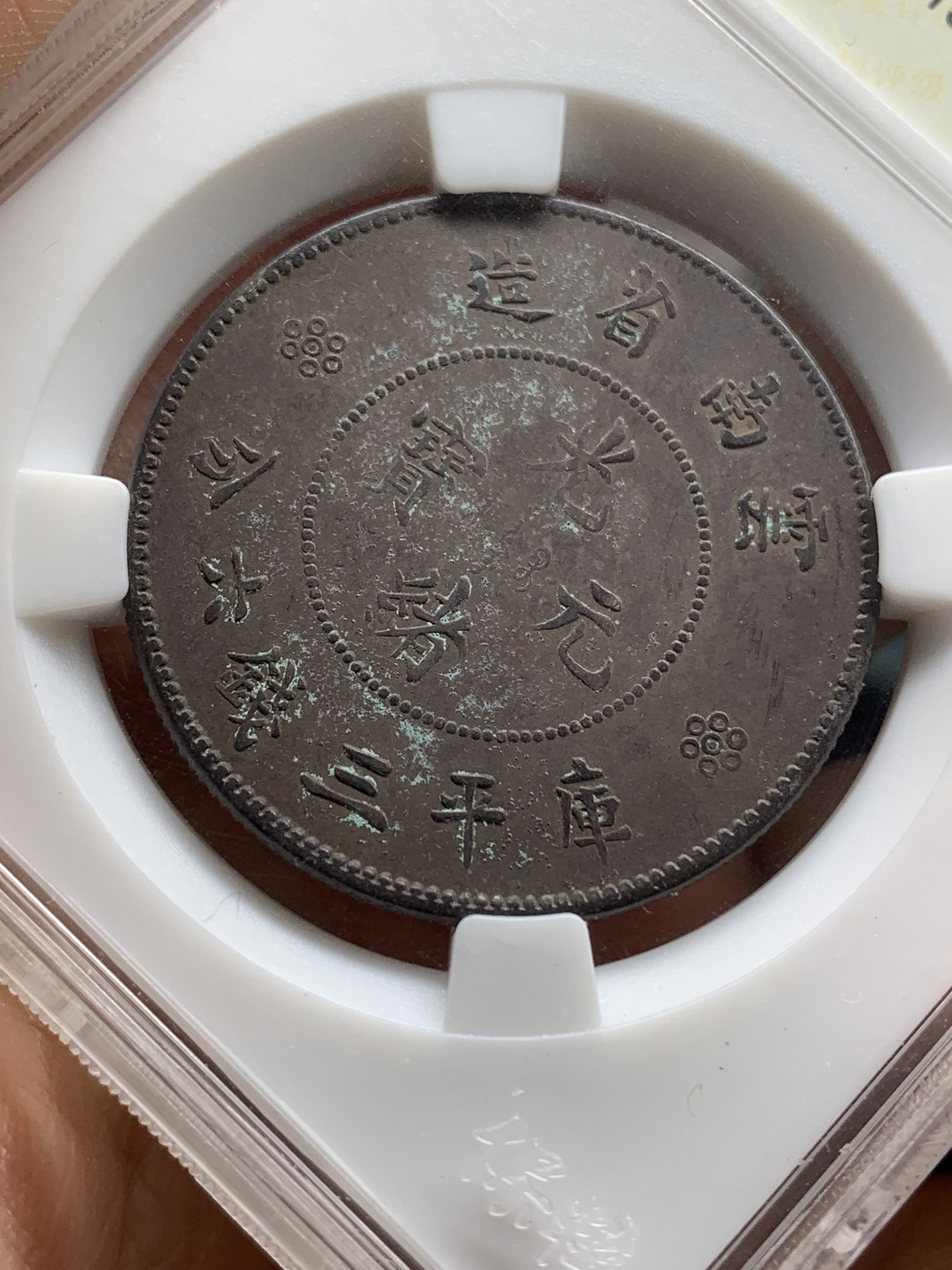 《竞宝斋》第216场-周日，周一 2场 (全场包邮) 保粹 XF45 云南省造1911光绪元宝四空圈半圆银币