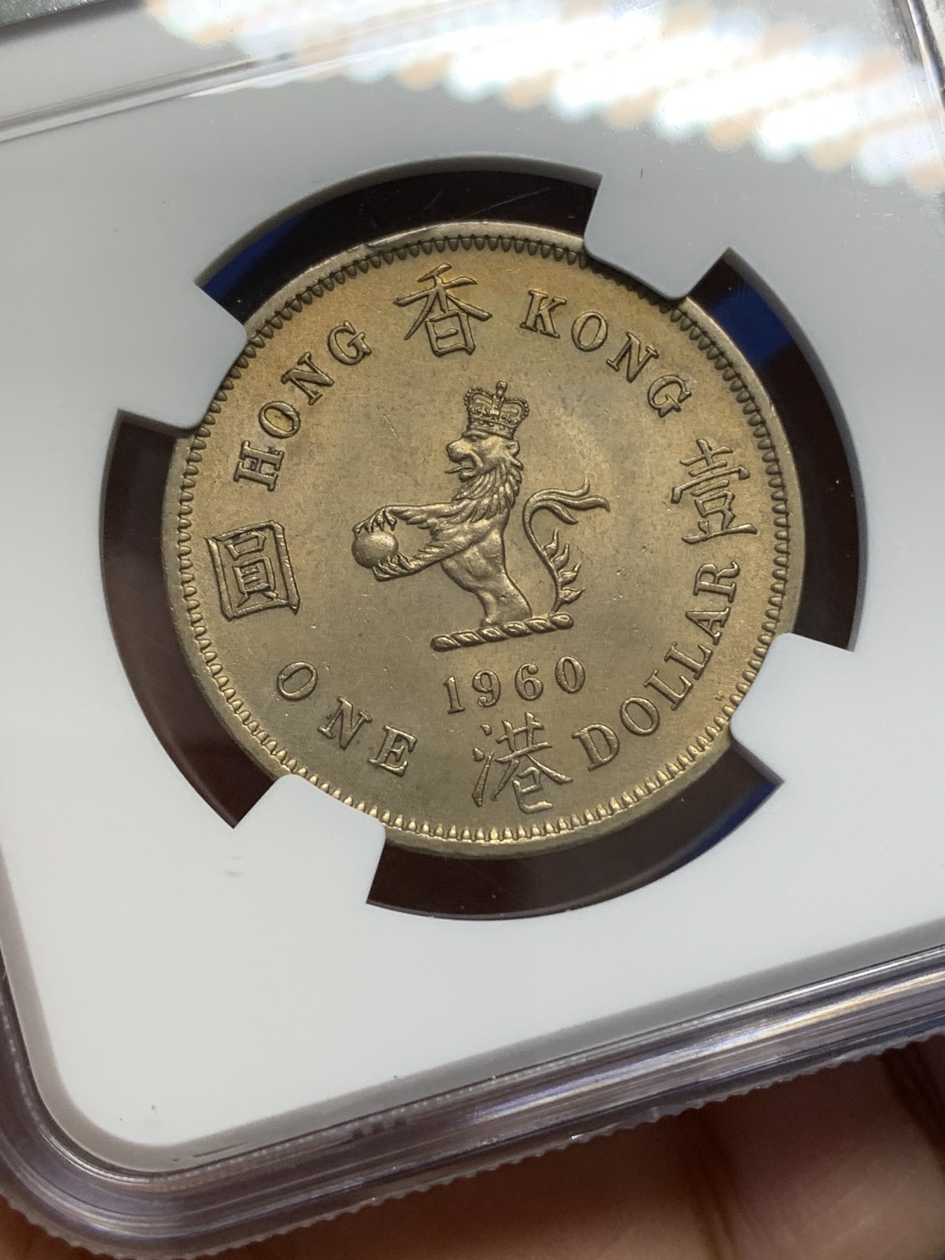 《竞宝斋》第216场-周日，周一 2场 (全场包邮) NGC-MS64 英属香港 1960年H 维多利亚高冠青年女王 大一元镍币 经典品种 高品难得