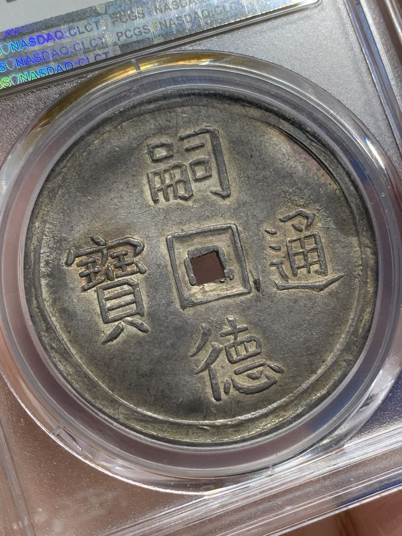 《竞宝斋》第216场-周日，周一 2场 (全场包邮) 亚军分 PCGS MS62 安南 1848-83 嗣徳通宝 四美方孔银钱 深包浆带点金 藏家品质 正反全深打 画面居中 这些都是安南钱币里难得的状态