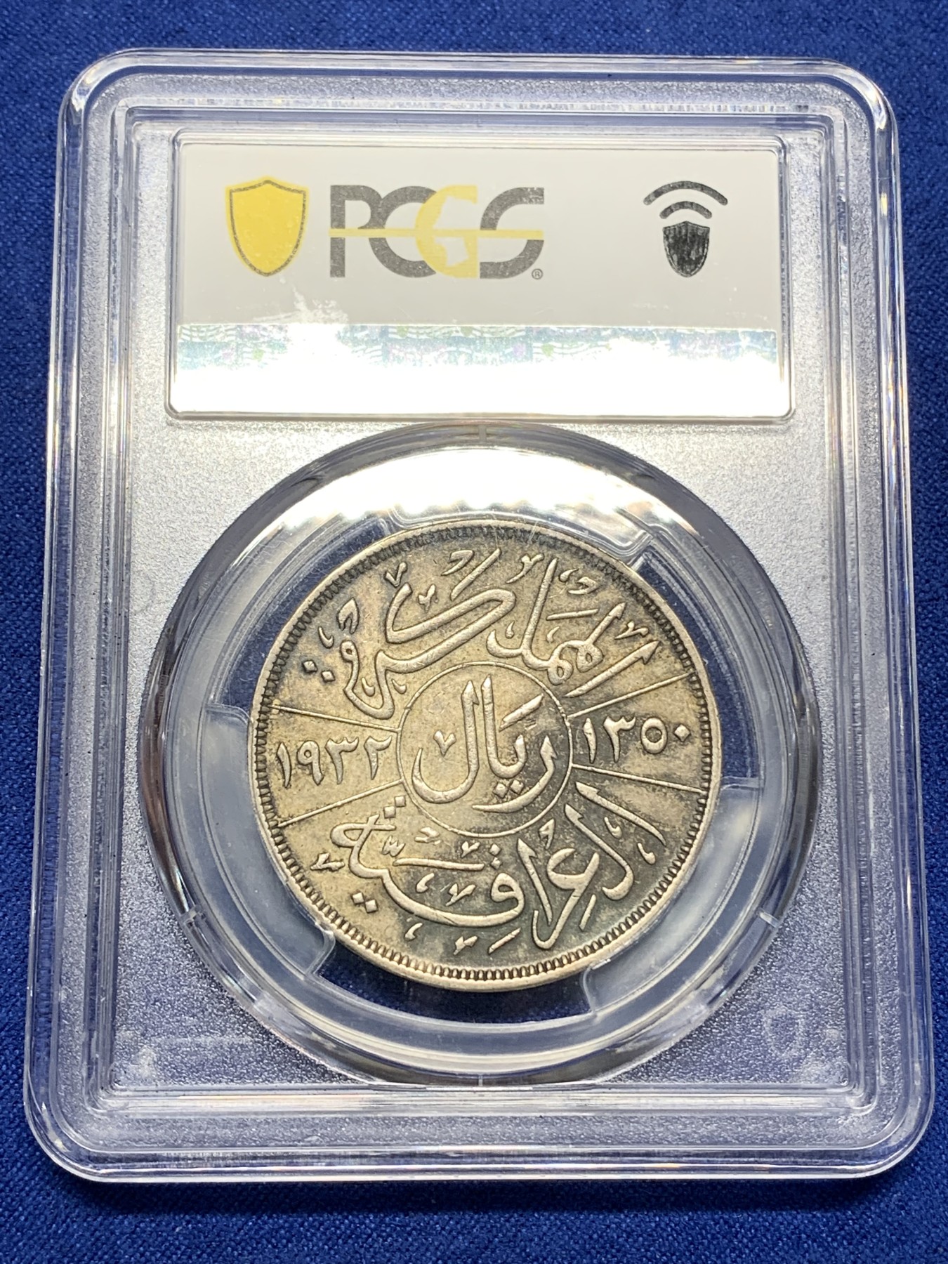 《竞宝斋》第216场-周日，周一 2场 (全场包邮) PCGS AU53 伊拉克 1932 法赛尔一世 1R 大银币 上涨潜力品种 所见好品极少