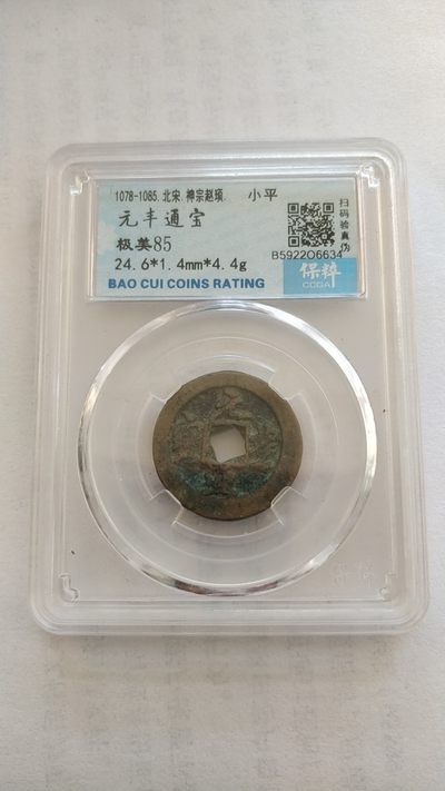 同乐放漏，无佣金 - 非常漂亮的评级古币，元丰通宝，美品85
