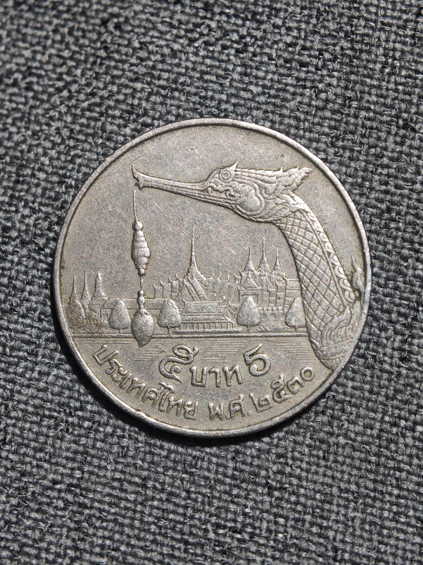 外国硬币收藏店第2期 泰国1987年少见龙船版5泰铢