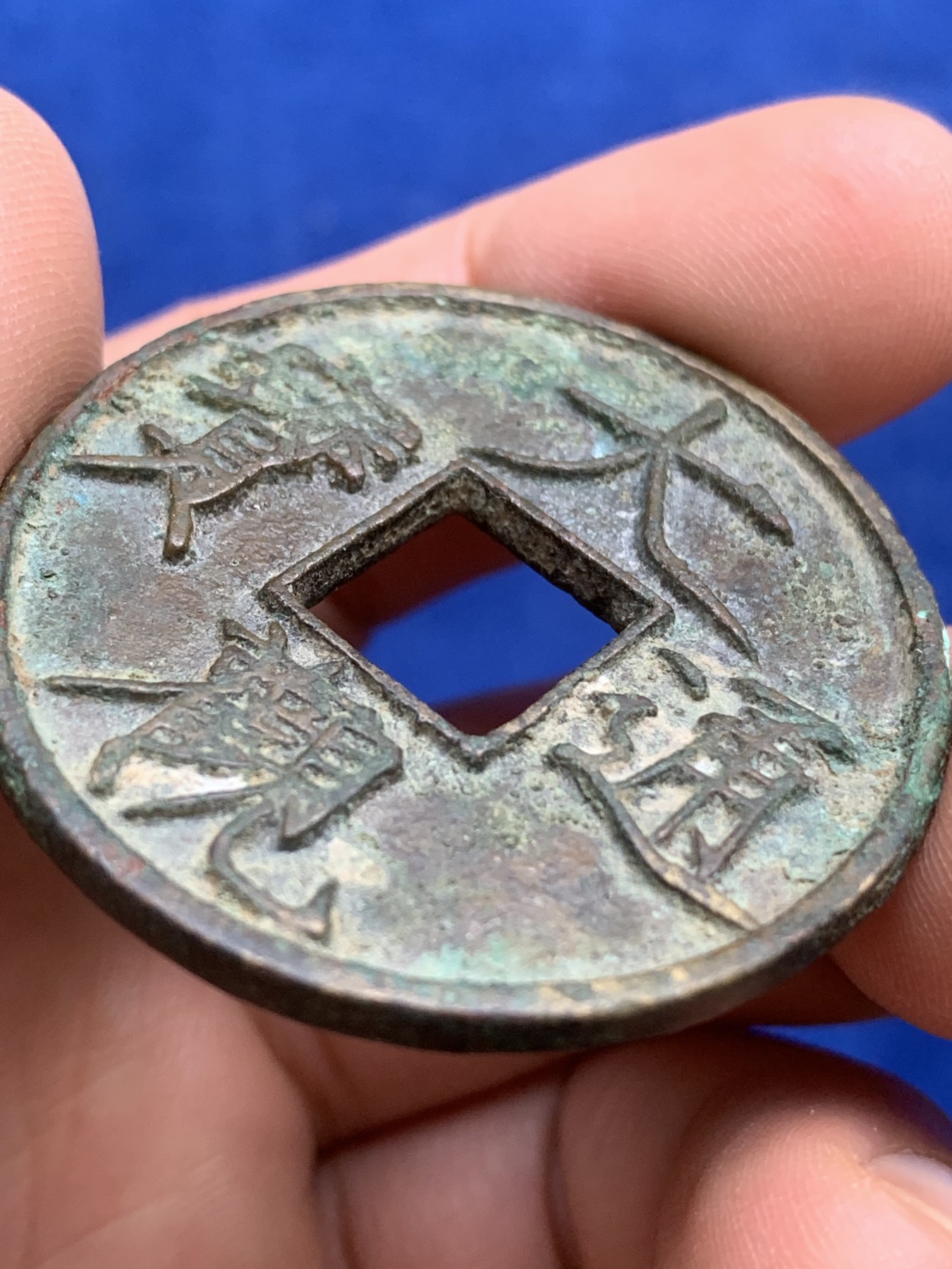 《竞宝斋》第216场-周日，周一 2场 (全场包邮) 大观通宝折十铜币 直径40.6mm 厚3mm 重14.8g 细节见图