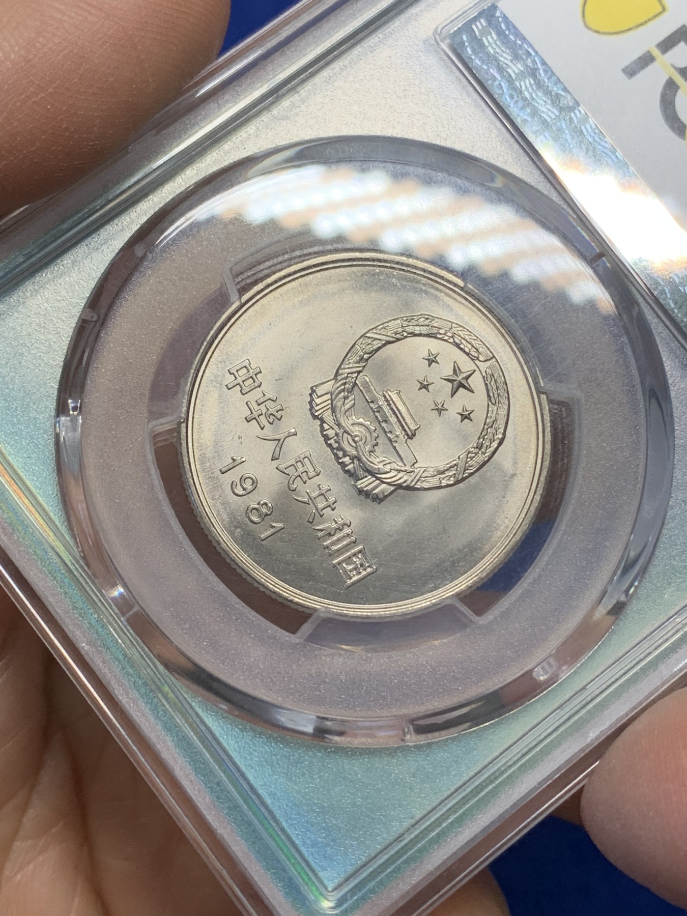 《竞宝斋》第216场-周日，周一 2场 (全场包邮) PCGS MS67 中国1981年壹圆长城硬币 蓝绿荧光盒非常漂亮